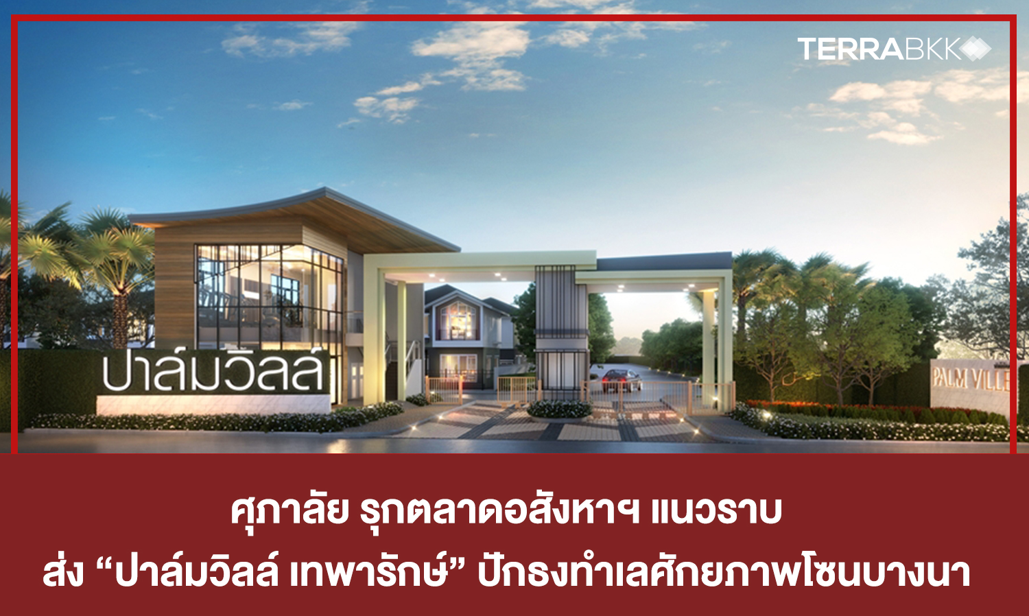 Supalai Expands into Horizontal Real Estate Market with 'Palmville Theparak' in Bangna's Prime Location