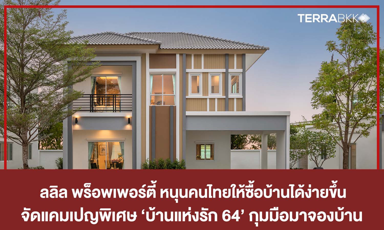 13-14 ก.พ. นี้ ลลิล พร็อพเพอร์ตี้ หนุนคนไทยให้ซื้อบ้านได้ง่ายขึ้น  จัดแคมเปญพิเศษ ‘บ้านแห่งรัก 64’ กุมมือมาจองบ้าน 