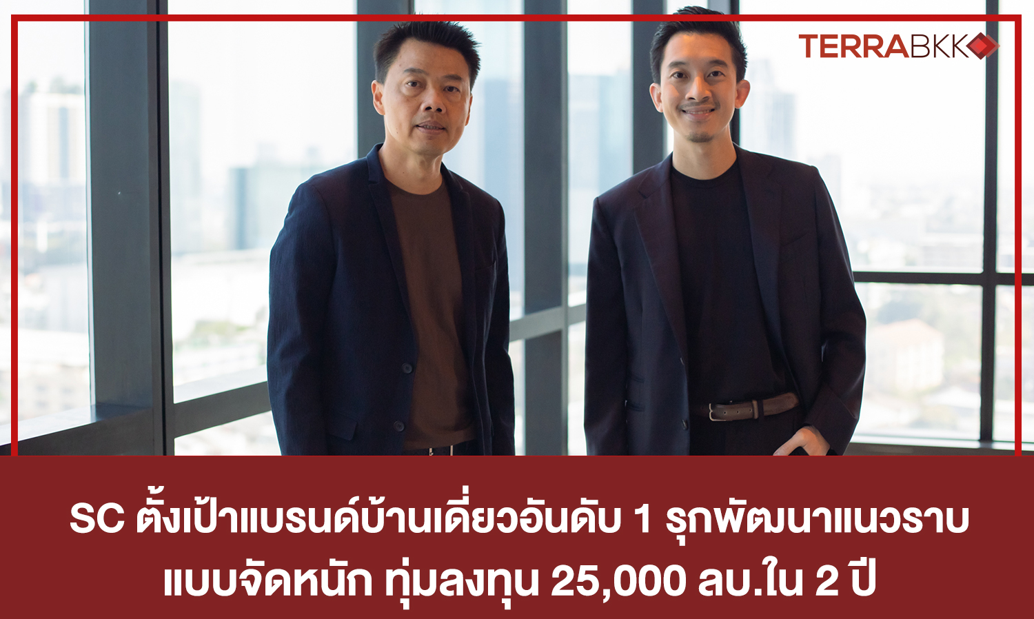 SC Aims to Become the Number 1 Brand in Single Detached Houses, Heavily Investing 25 Billion Baht Over 2 Years