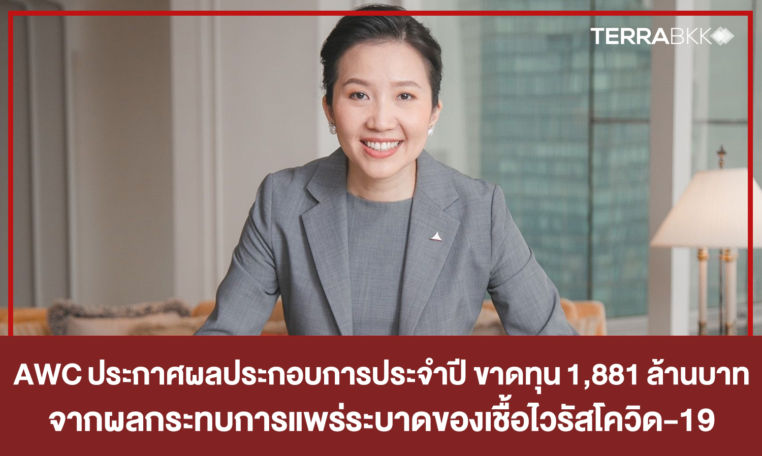 AWC Reports Annual Loss of 1.881 Billion Baht Due to COVID-19 Pandemic Impact