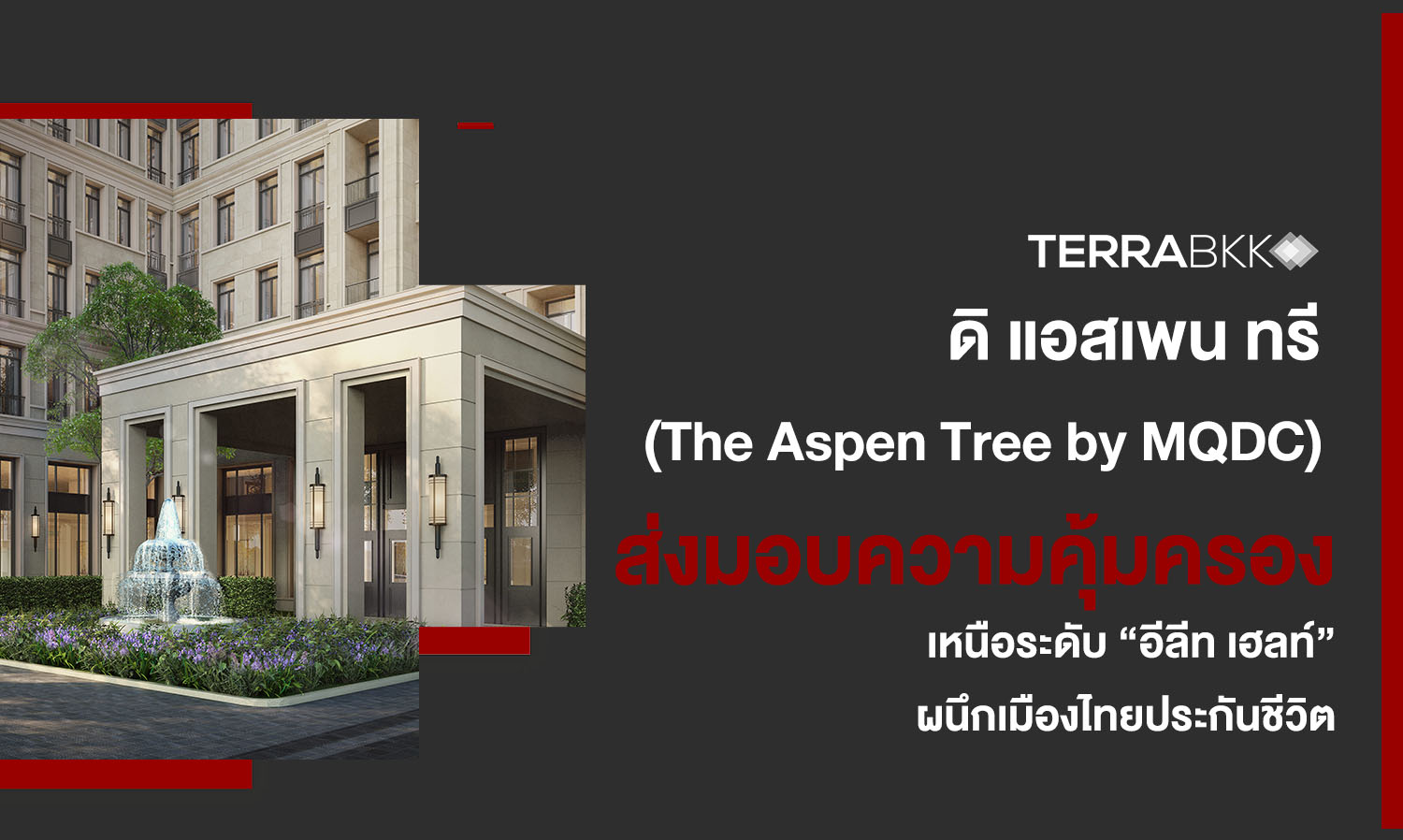 ดิ แอสเพน ทรี (The Aspen Tree by MQDC)  ผนึกเมืองไทยประกันชีวิต  ส่งมอบความคุ้มครองเหนือระดับ “อีลีท เฮลท์”