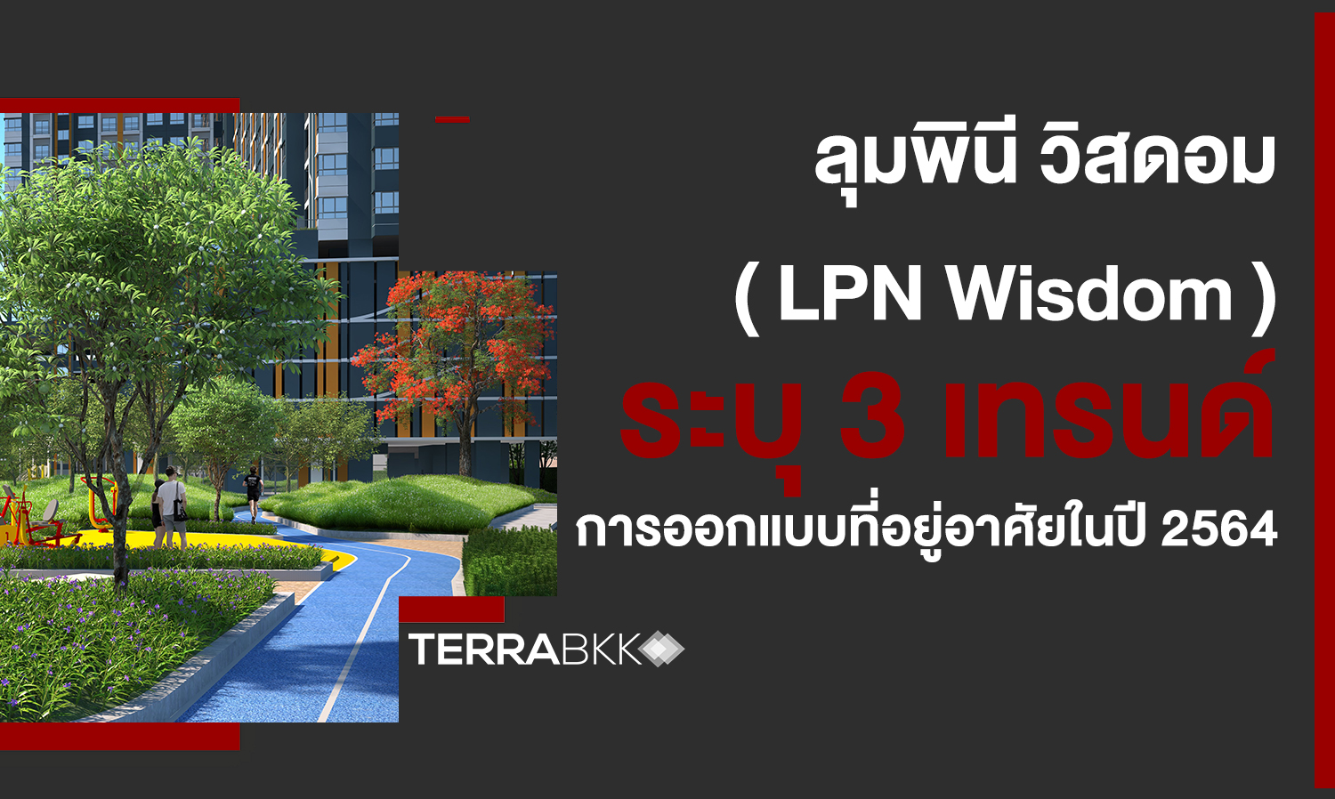 LPN Wisdom ระบุ 3 เทรนด์ การออกแบบที่อยู่อาศัยในปี 2564