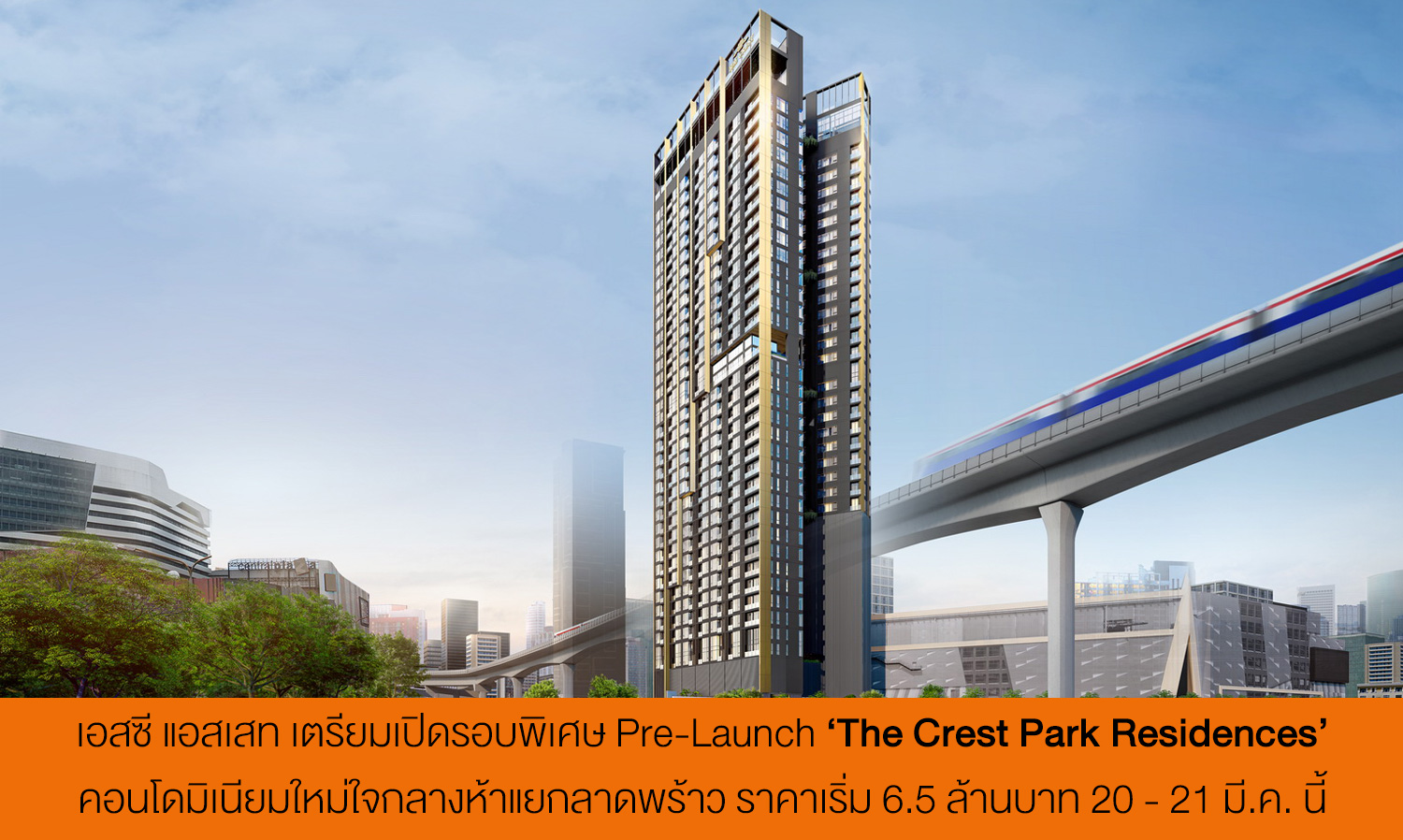 เอสซี แอสเสท เตรียมเปิดรอบพิเศษ Pre-Launch ‘The Crest Park Residences’