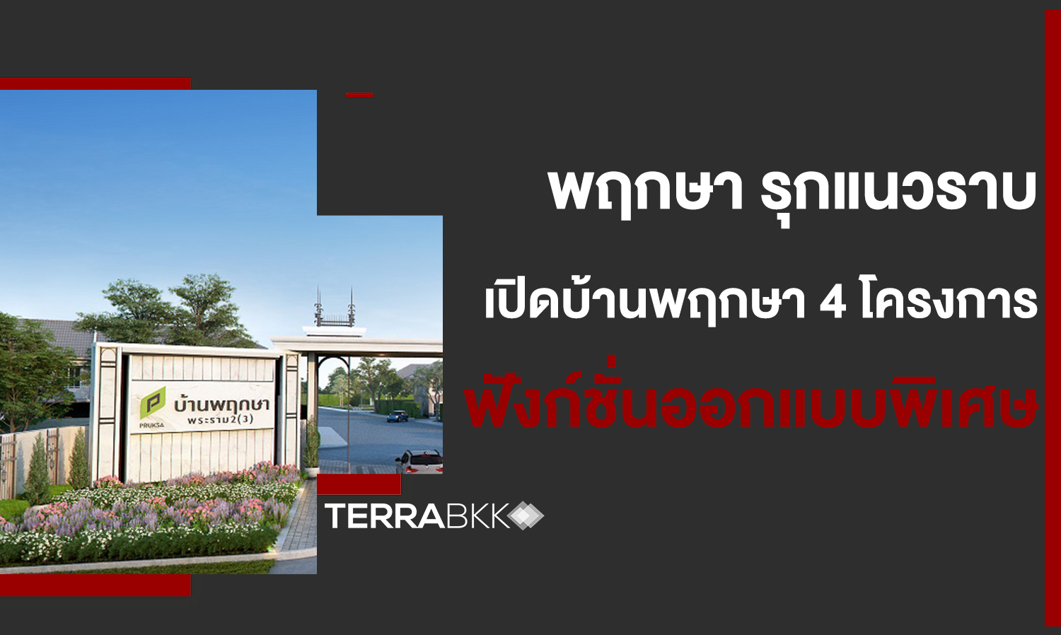 Pruksa Expands Horizontal Development with Four Prime Projects Featuring Special Design Functions for First-Time Homebuyers