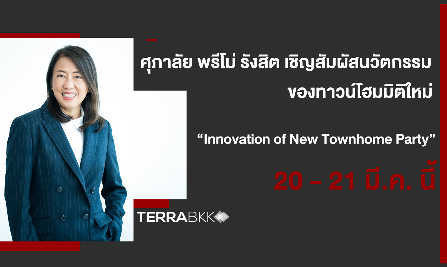 ศุภาลัย พรีโม่ รังสิต ขอเชิญสัมผัสนวัตกรรม ของทาวน์โฮมมิติใหม่    “Innovation of New Townhome Party”  20 - 21 มี.ค. นี้