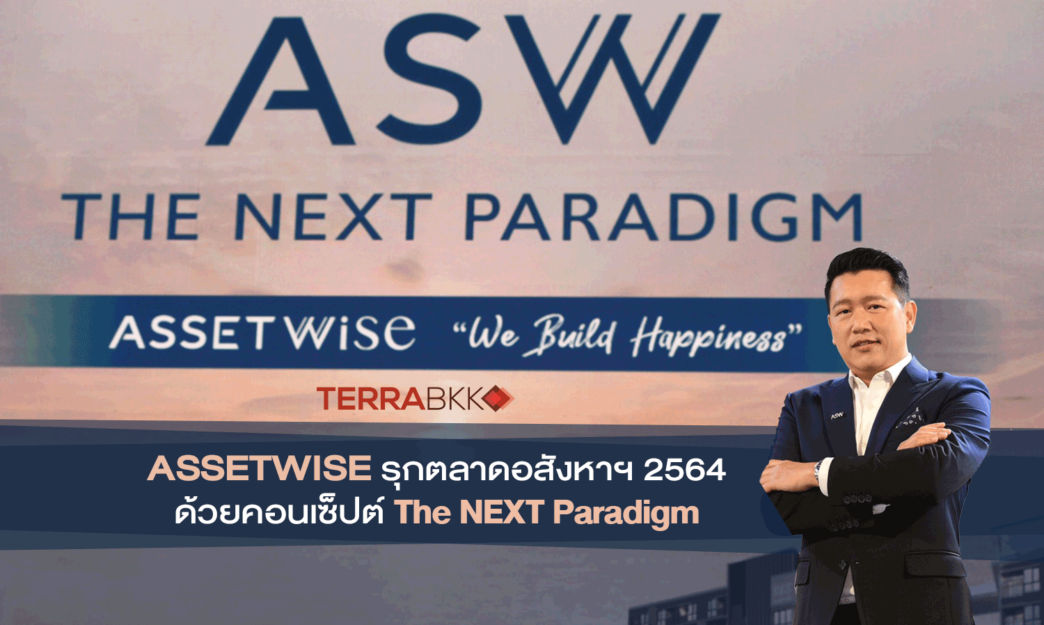  ASSETWISE รุกตลาดอสังหาฯ 2564 ด้วยคอนเซ็ปต์ The NEXT Paradigm