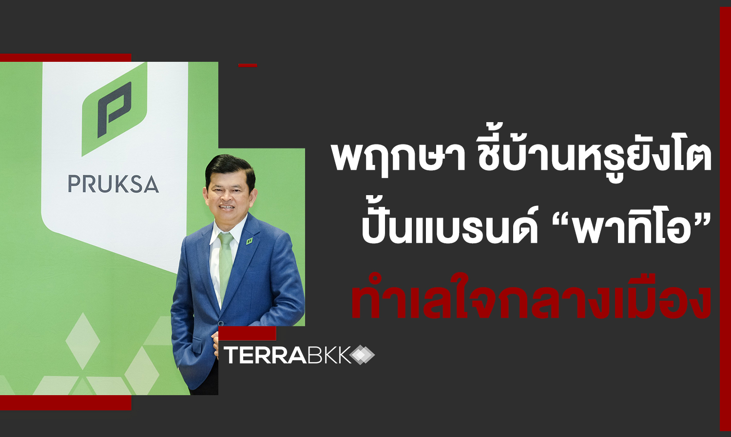 Pruksa Reports Continued Growth in Luxury Homes, Launches 'Patio' Brand of Luxury Townhomes in 3 Prime Locations Highlighting Ratchayothin