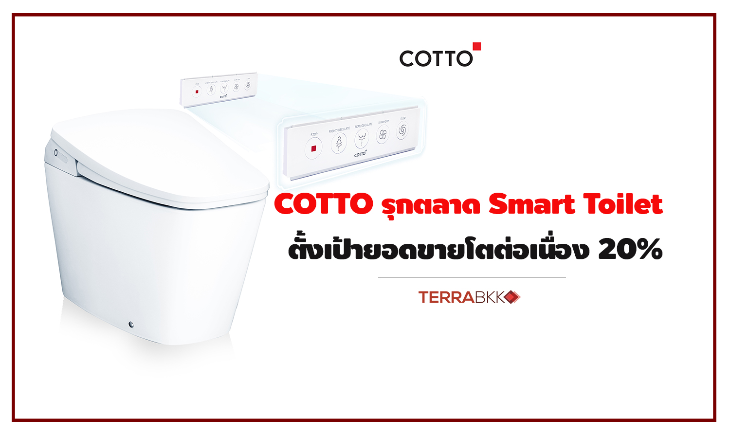 คอตโต้ รุกตลาด Smart Toilet ตั้งเป้ายอดขายโต 20%