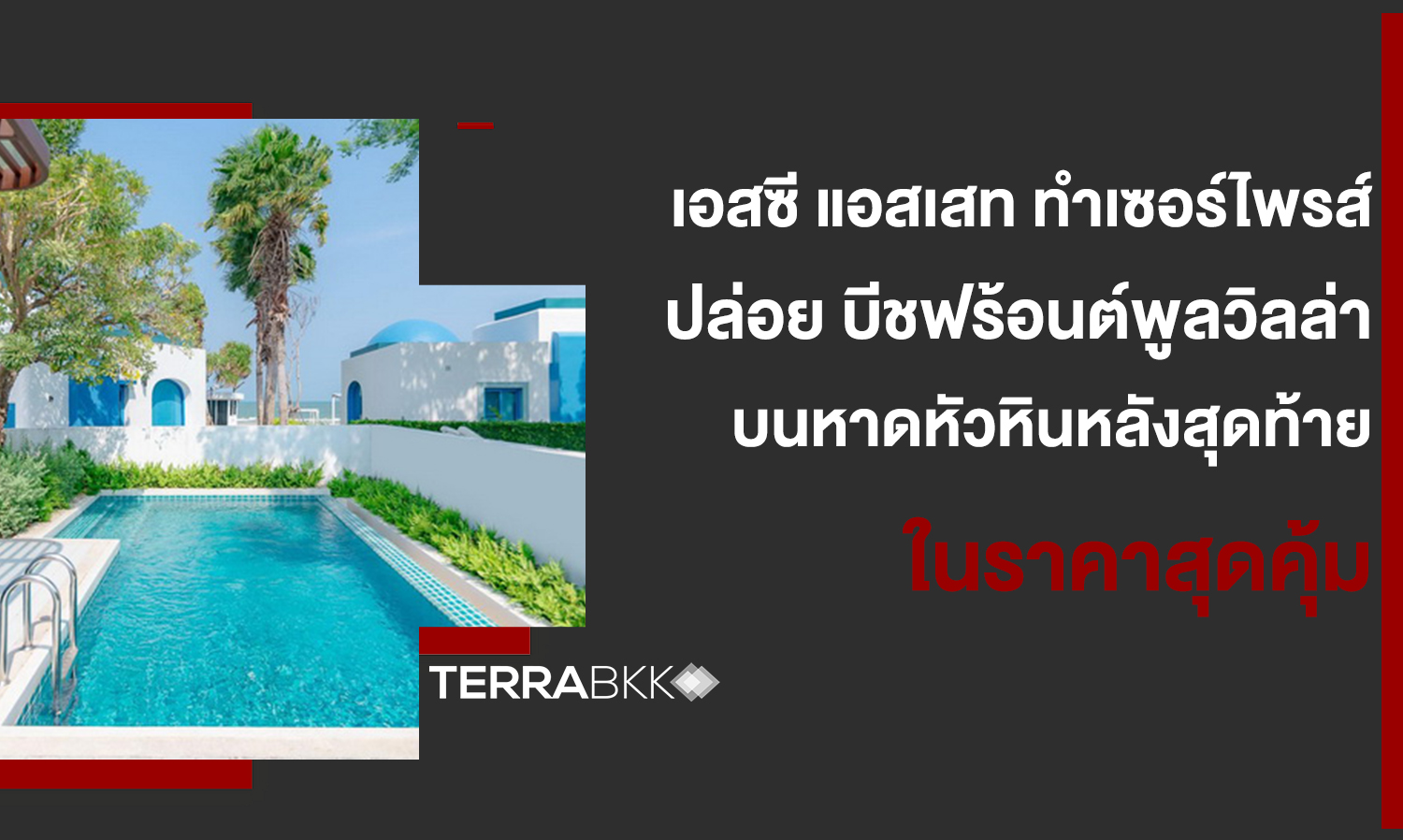 SC Asset Surprises with Rare Beachfront Pool Villa on Hua Hin Beach - Last Unit at an Unbeatable Price