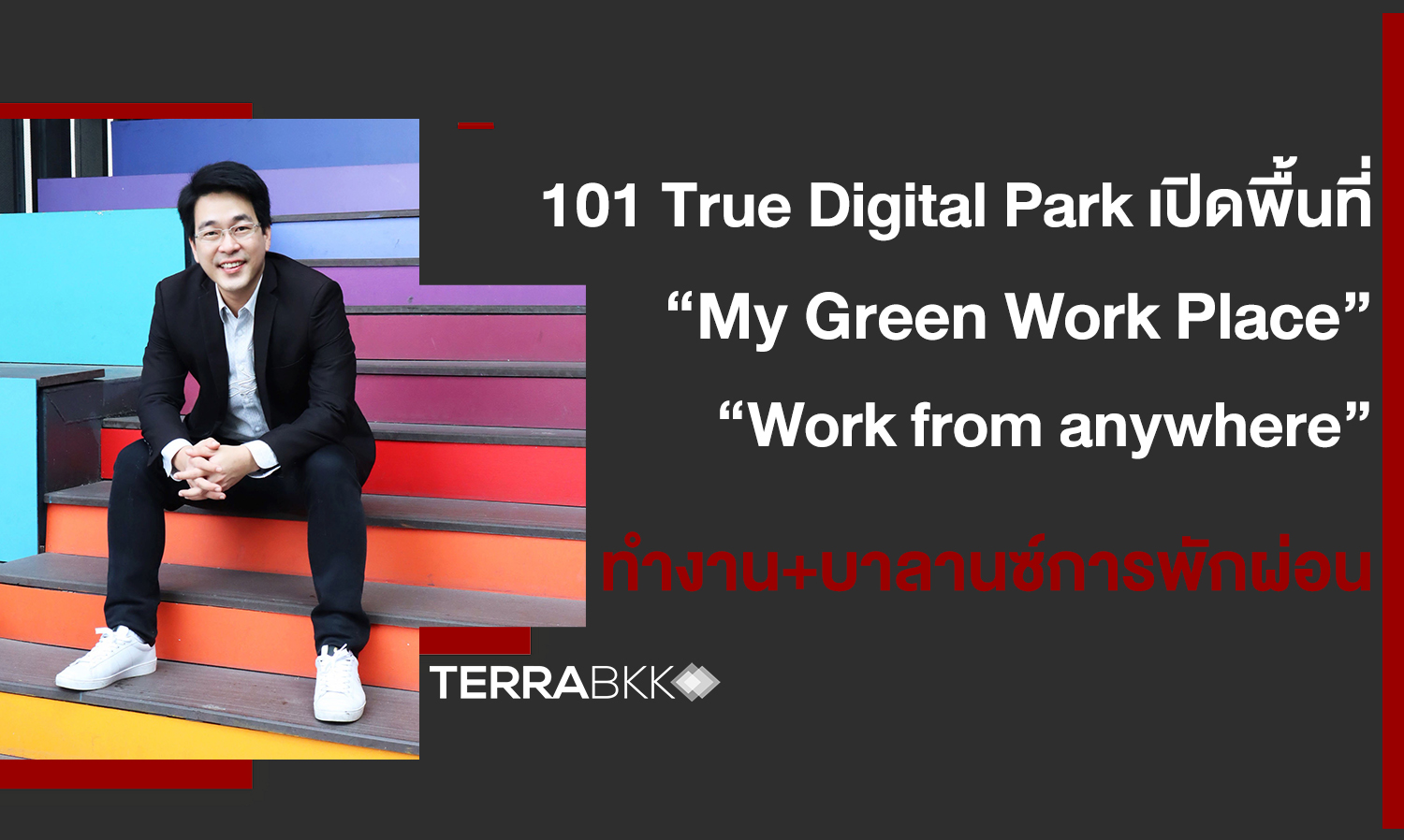101 True Digital Park เปิดพื้นที่ “My Green Work Place    ขานรับ “Work from anywhere” ทำงาน+บาลานซ์การพักผ่อนบนพื้นที่สีเขียว
