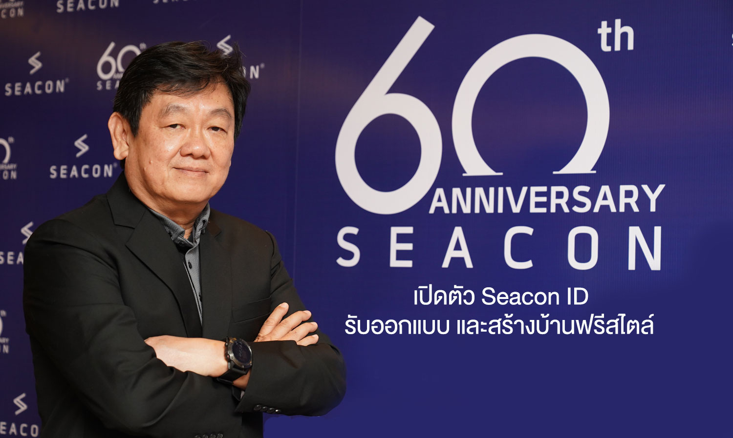 Seacon Celebrates 60th Anniversary: A Commitment to Excellence in Quality and Service, Highlighting a Bright Future in the Home Construction Market with the Launch of Seacon ID for Custom Home Design and Construction