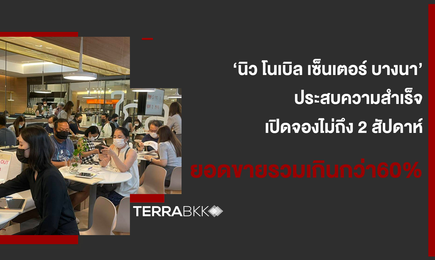 ‘นิว-โนเบิล-เซ็นเตอร์-บางนา’-ประสบความสำเร็จ-เปิดจองไม่ถึง-2-สัปดาห์-กวาดยอดขายรวมเกินกว่า-60