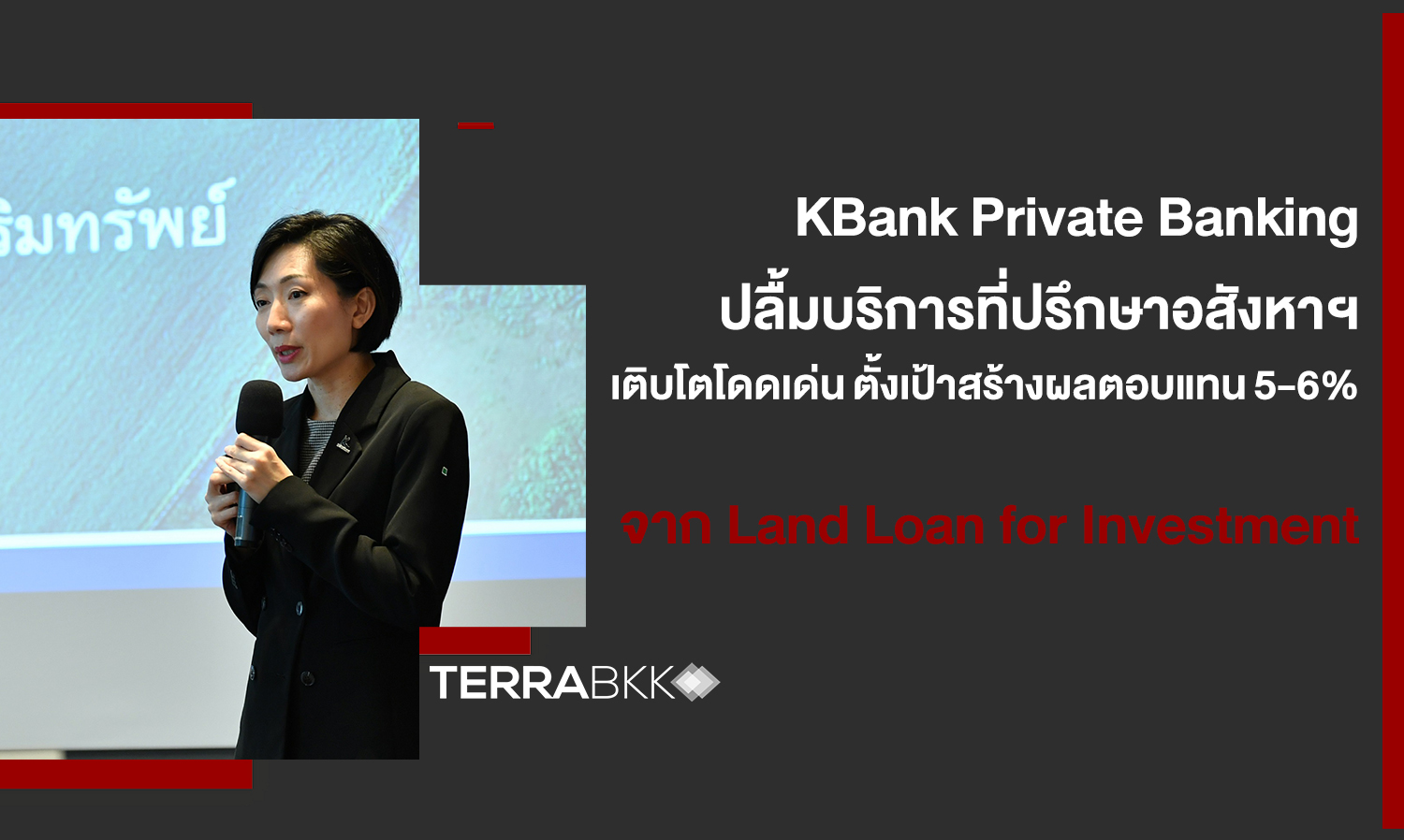 KBank Private Banking ปลื้มบริการที่ปรึกษาอสังหาฯ เติบโตโดดเด่น  ตั้งเป้าสร้างผลตอบแทน 5-6% จากการลงทุนผ่าน Land Loan for Investment 