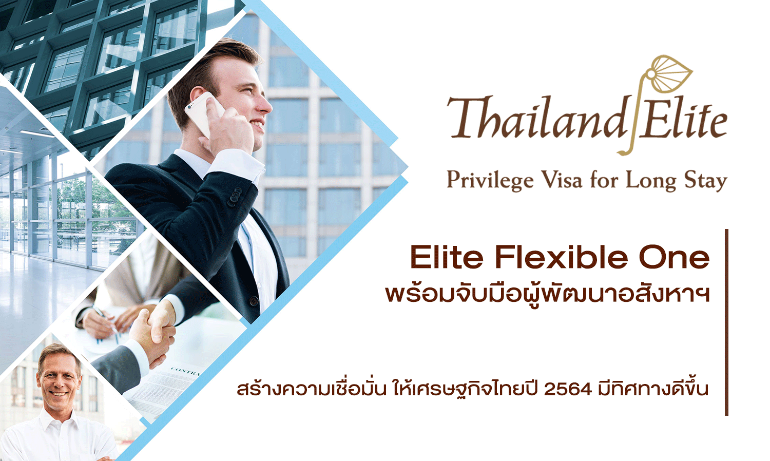 elite-flexible-one -พร้อมจับมือผู้พัฒนาอสังหาฯ-สร้างความเชื่อมั่นให้เศรษฐกิจไทยปี-2564-มีทิศทางดีขึ้น