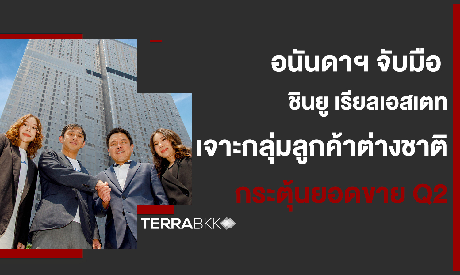 อนันดาฯ-จับมือ-ชินยู-เรียลเอสเตท-เจาะกลุ่มลูกค้าต่างชาติ-กระตุ้นยอดขาย-q2