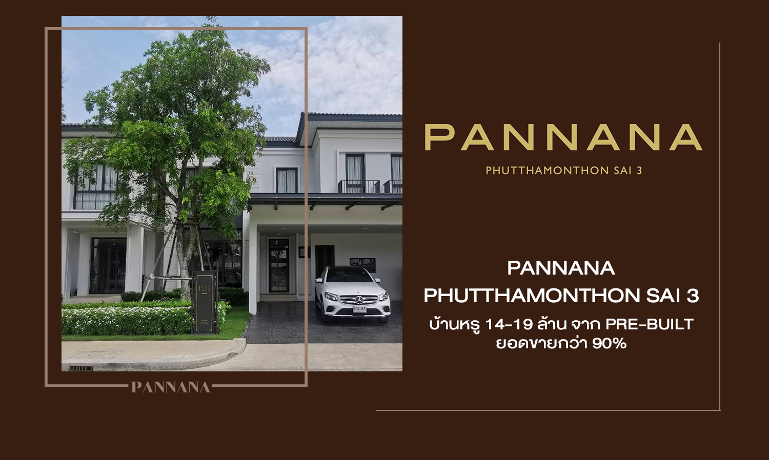 PANNANA PHUTTHAMONTHON SAI 3 บ้านหรู 14 - 19 ล้าน จาก PRE-BUILT ยอดขายกว่า 90%​