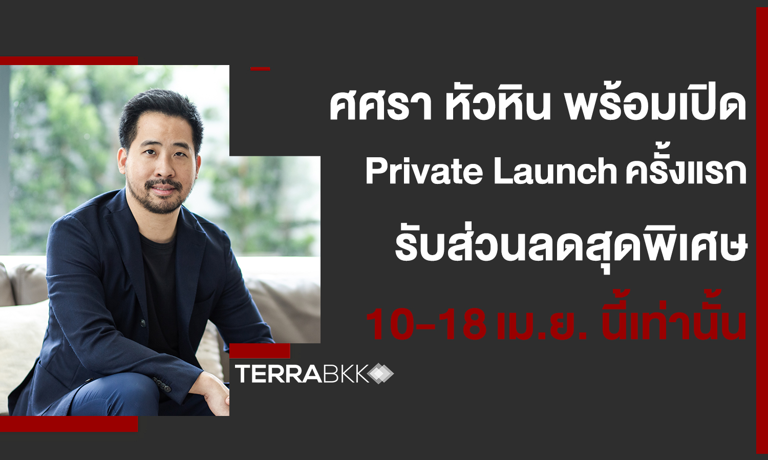 ศศรา-หัวหิน-พร้อมเปิด private-launch ครั้งแรก-รับส่วนลดสุดพิเศษ 10-18 เม-ย-นี้เท่านั้น