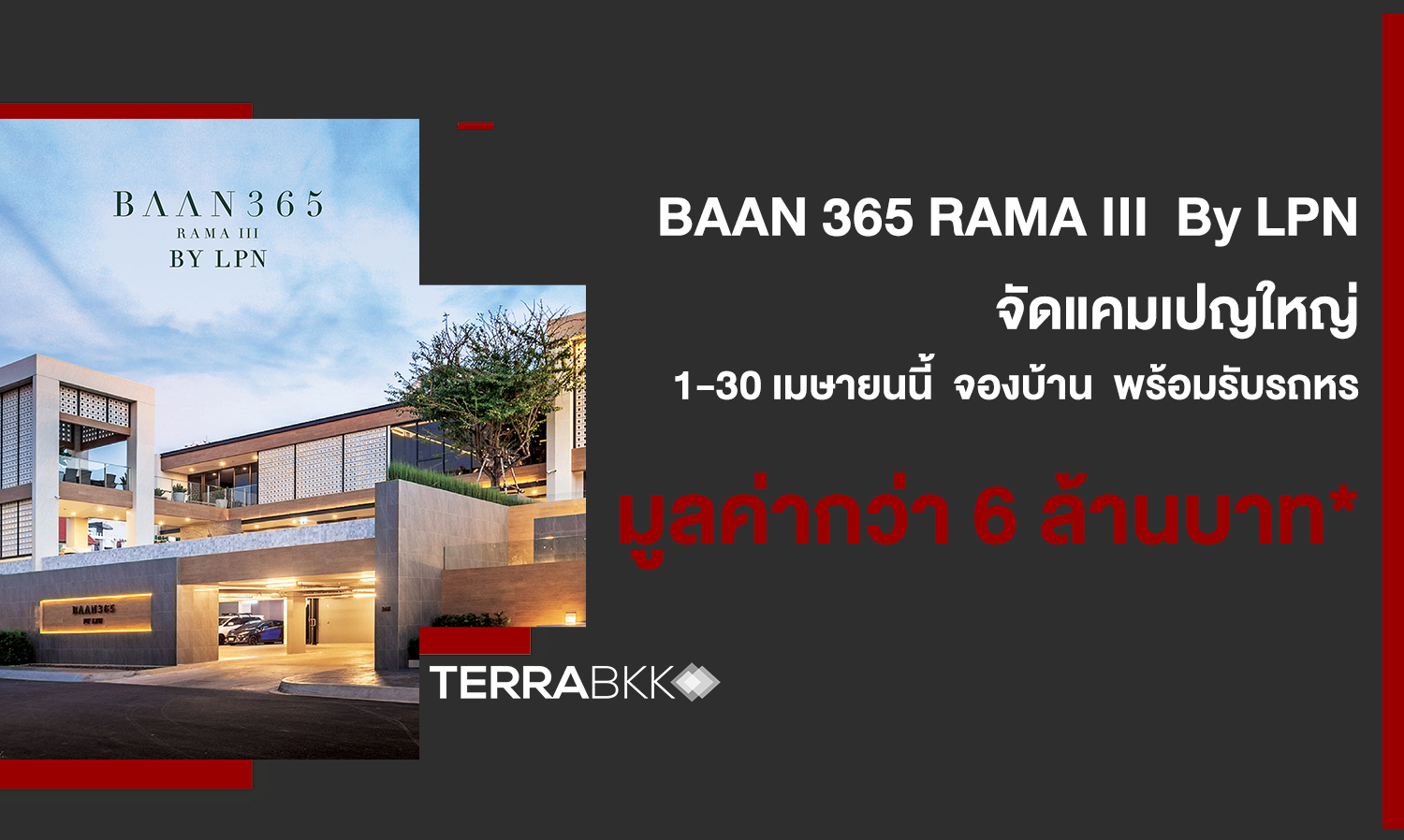 BAAN 365 RAMA III  By LPN จัดแคมเปญใหญ่ พร้อมมอบข้อเสนอสุดเอ็กคลูซีฟแห่งปี 