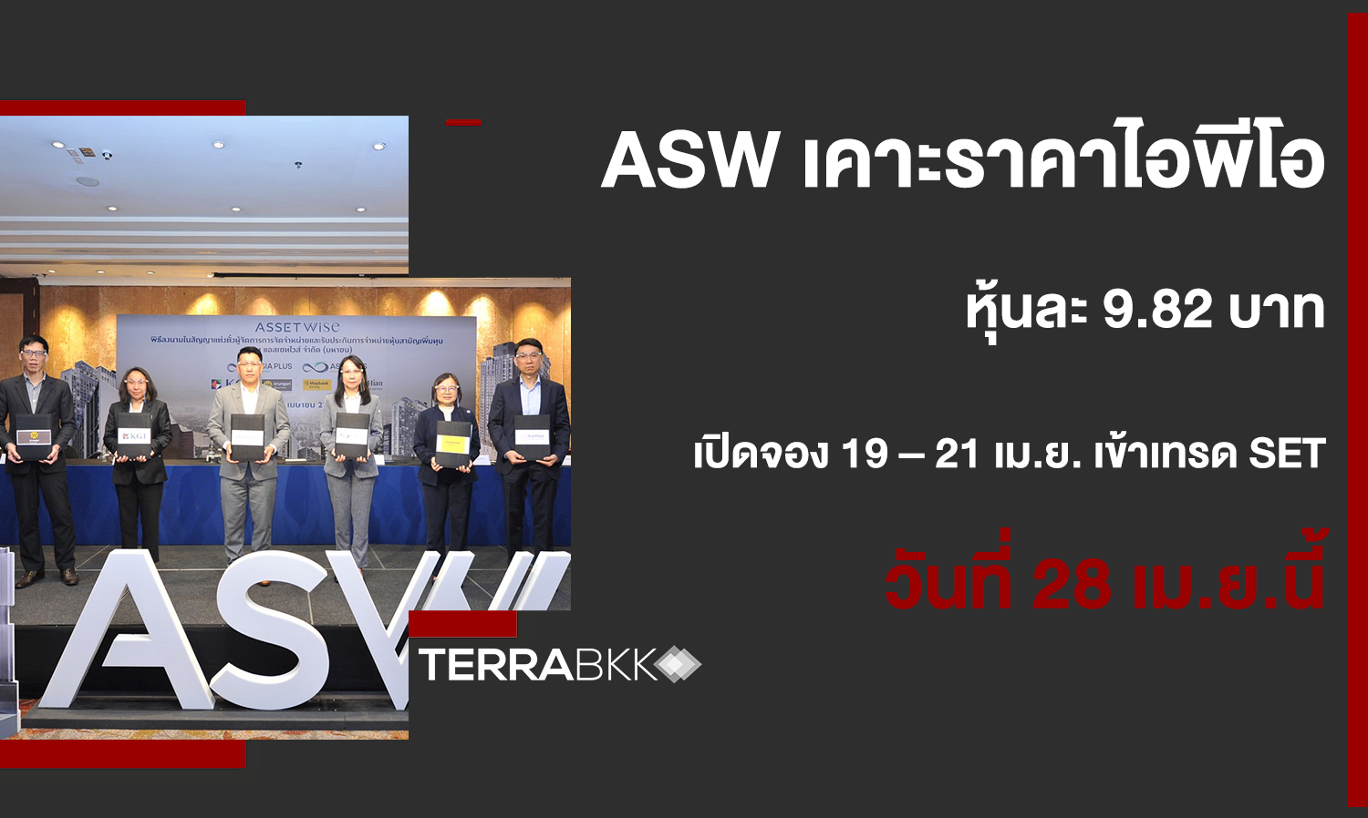 ASW Sets IPO Price at 9.82 Baht, Subscription Open from April 19 to 21, Trading on SET from April 28, Highlighting Comprehensive Real Estate Development with a Backlog of Over 7.8 Billion Baht.