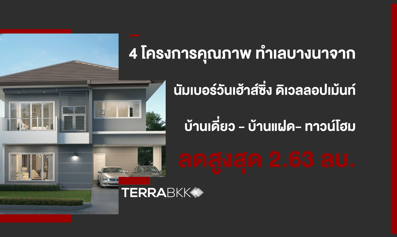 4-โครงการคุณภาพ-ทำเลบางนา-จากนัมเบอร์วันเฮ้าส์ซิ่ง-ดิเวลลอปเม้นท์-บ้านเดี่ยว---บ้านแฝด--ทาวน์โฮม--โฮมออฟฟิศ