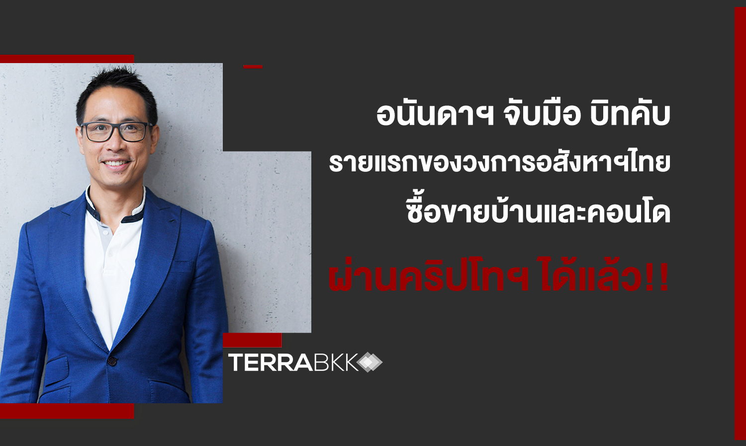 Ananda Partners with Bitkub: The First in Thailand's Real Estate Sector to Enable Cryptocurrency Transactions for Homes and Condominiums Near BTS!