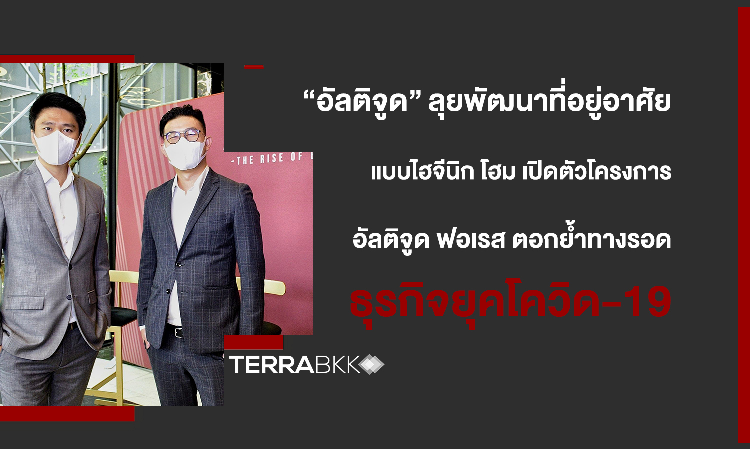 “อัลติจูด” ลุยพัฒนาที่อยู่อาศัยแบบไฮจีนิก-โฮม-และคอมมูนิตี้-เปิดตัวโครงการอัลติจูด-ฟอเรส-บน 2 ทำเลศักยภาพ