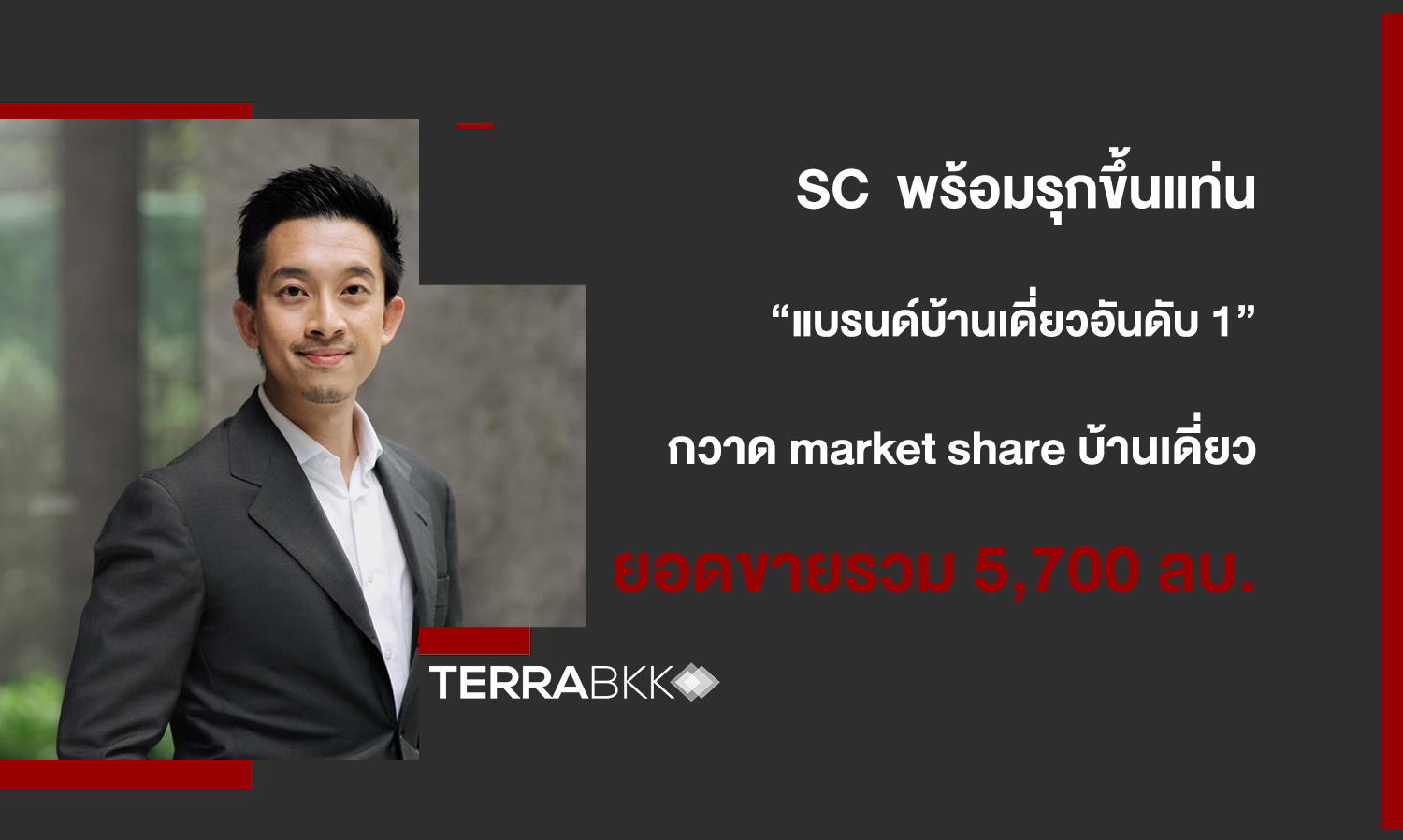 SC Set to Become the 'Number 1 Single-Detached House Brand' with Total Sales of 5.7 Billion Baht, Growing 188% Alongside Revenue and Net Profit