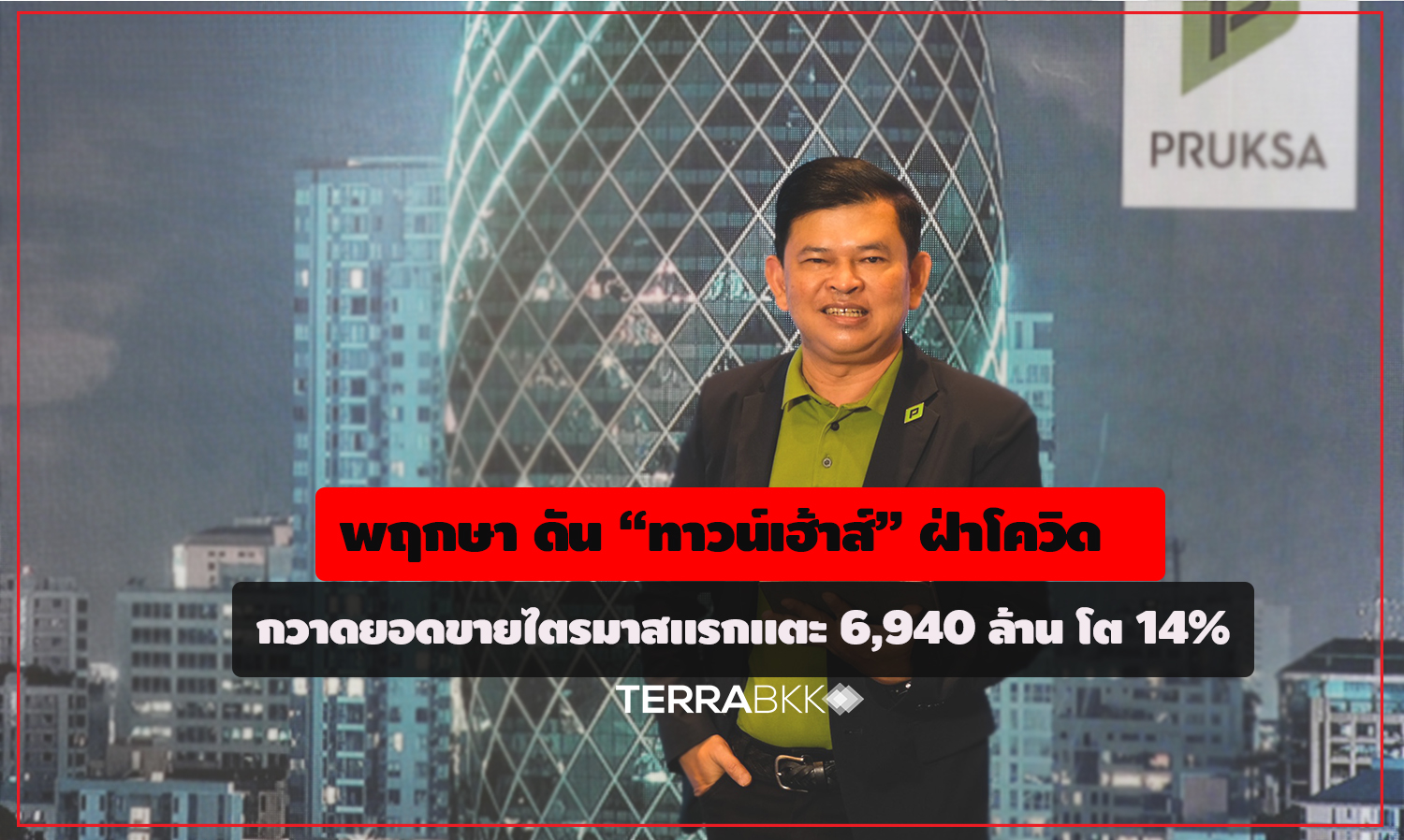 Pruksa Pushes 'Townhouses' Through COVID, Achieves Q1/2021 Sales of 6.94 Billion Baht, Growing 14%
