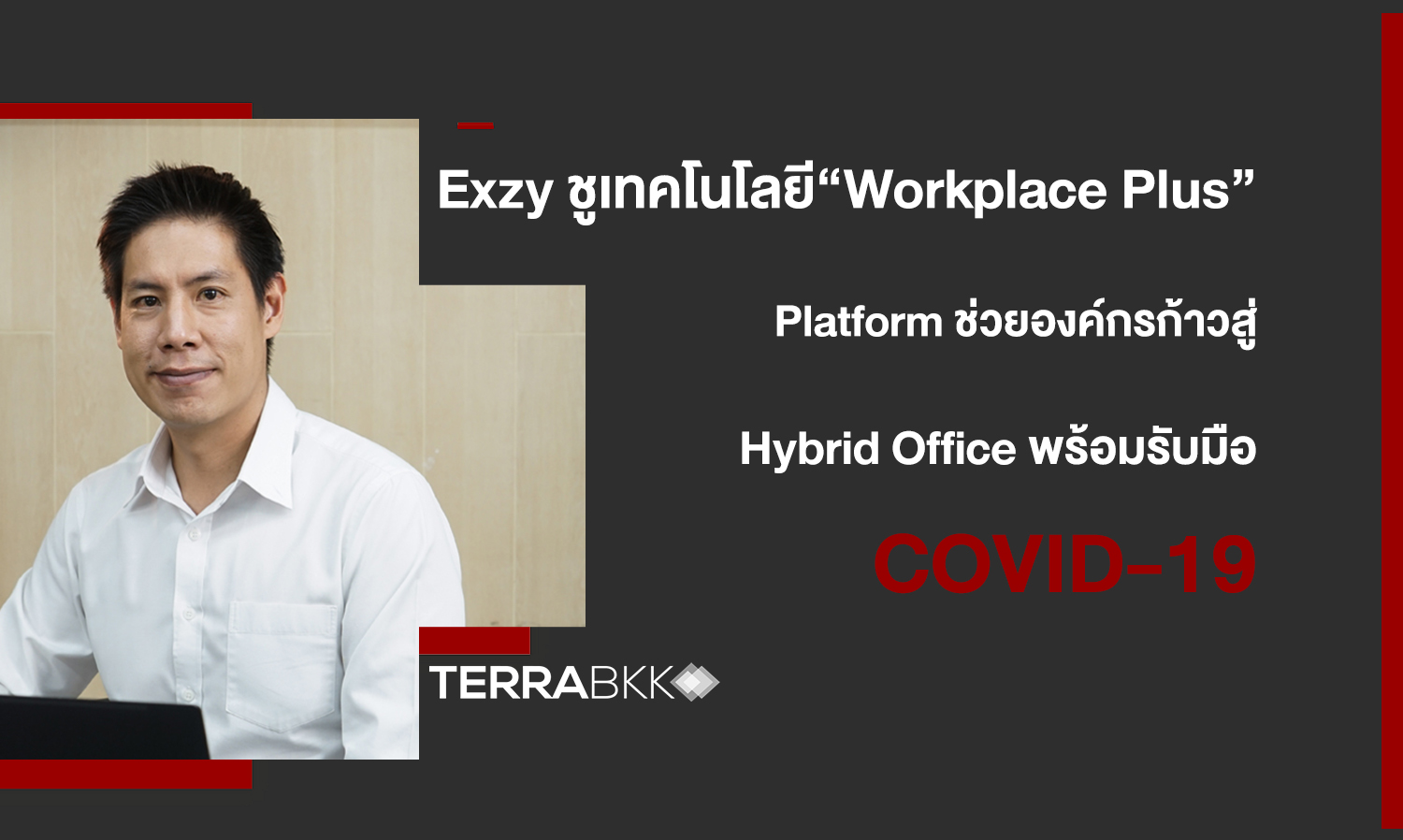 Exzy ชูเทคโนโลยี “Workplace Plus” Platform ช่วยองค์กรก้าวสู่ Hybrid Office พร้อมรับมือ COVID-19