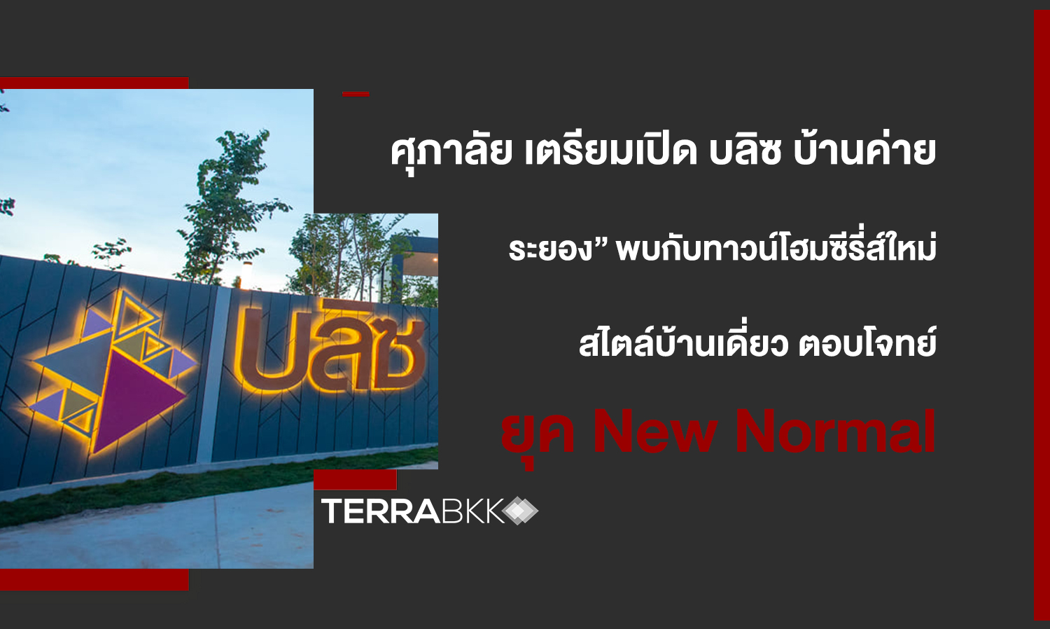 Supalai Prepares to Launch 'Bliss Ban Khai Rayong': Discover a New Series of Townhomes in Single House Style for New Normal Living