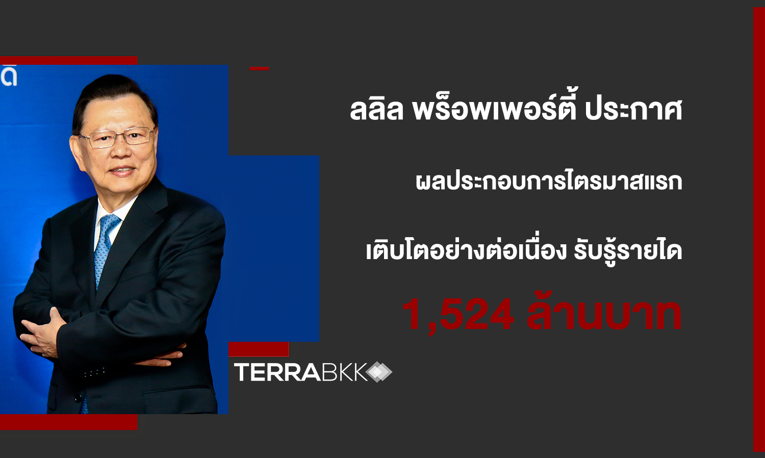 Lalin Property Announces First Quarter Results: Continuous Growth with Revenue of 1.524 Billion Baht and Net Profit of 320 Million Baht, Expanding by 29.4%