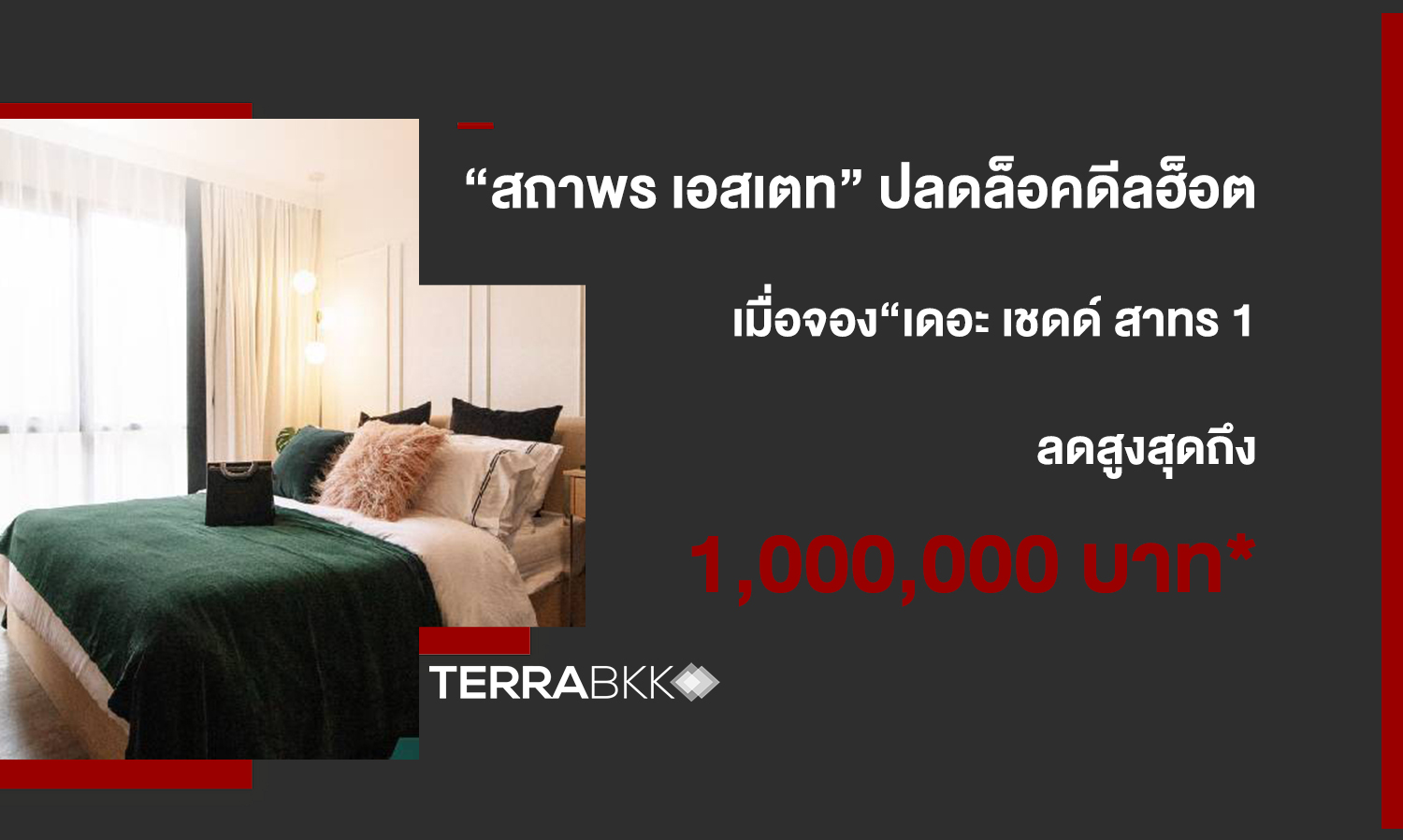 “สถาพร-เอสเตท”-ปลดล็อคดีลฮ็อต-ลดสูงสุดถึง-1-000-000-บาท-เมื่อจองโครงการ-“เดอะ-เชดด์-สาทร-1-ตั้งแต่วันนี้---30-มิ-ย-ศกนี้