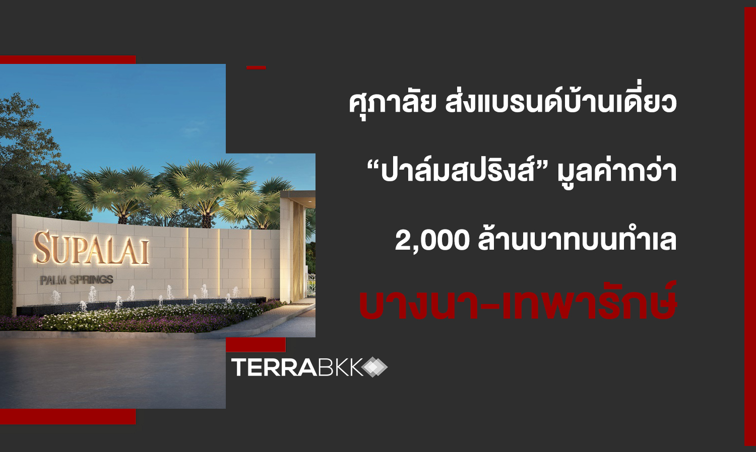 Supalai Launches Single House Brand 'Palm Springs' Worth Over 2 Billion Baht, Debuting First Project in Bangna-Thepharak Area