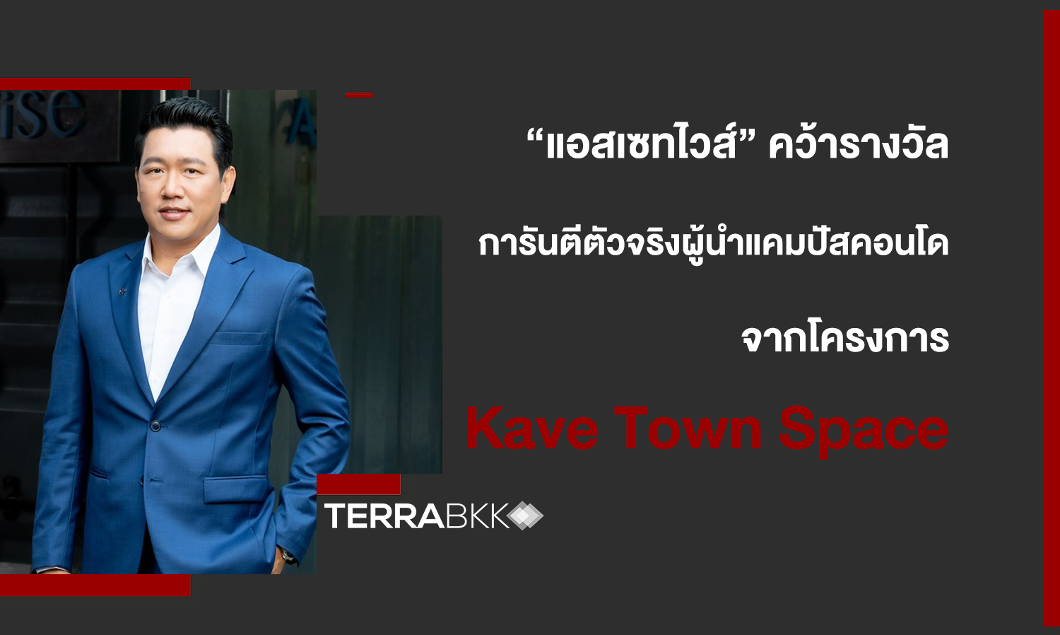 “แอสเซทไวส์” คว้ารางวัล Best Residential Development Thailand   จากโครงการ Kave Town Space การันตีตัวจริงผู้นำแคมปัสคอนโด