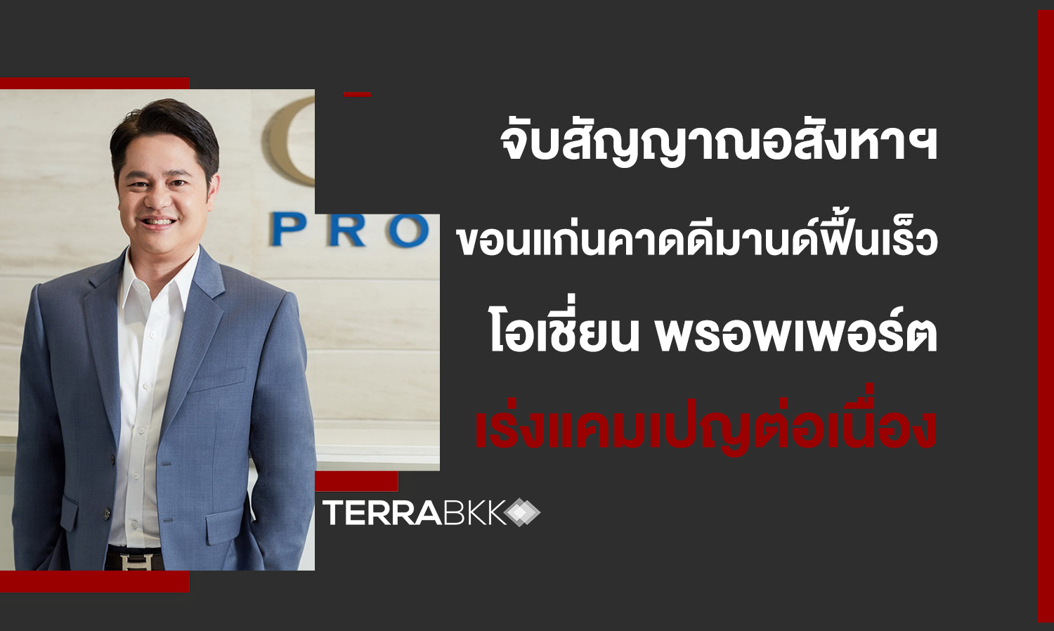 จับสัญญาณอสังหาฯ-ขอนแก่นระยะกลาง-ยาว-คาดดีมานด์ฟื้นเร็ว-โอเชี่ยน-พรอพเพอร์ตี้-เร่งแคมเปญต่อเนื่องปลุกกำลังซื้อไตรมาส-3