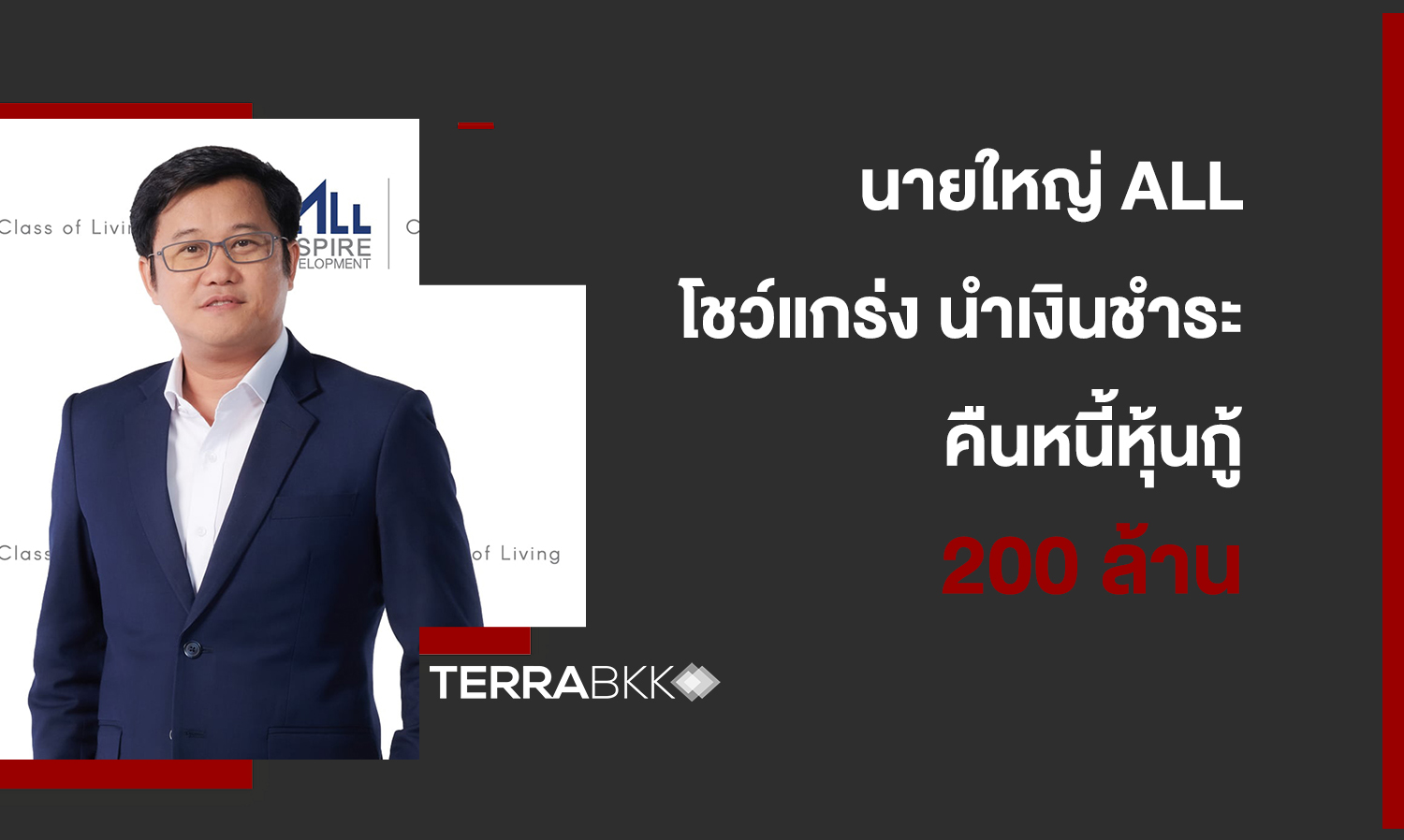 นายใหญ่-all-โชว์แกร่ง-นำเงินชำระคืนหนี้หุ้นกู้-200-ล้าน 