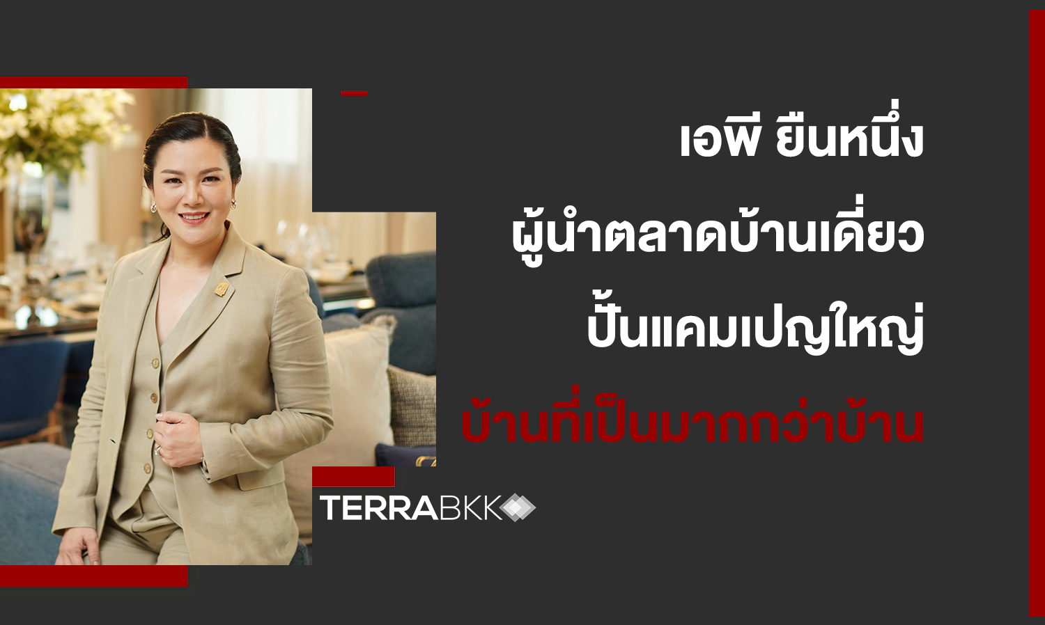 เอพี-ยืนหนึ่งผู้นำตลาดบ้านเดี่ยว-ปั้นแคมเปญใหญ่-“homemade-story-2---เทรนด์ติดบ้าน”ย้ำต้นแบบ-“บ้านที่เป็นมากกว่าบ้าน”