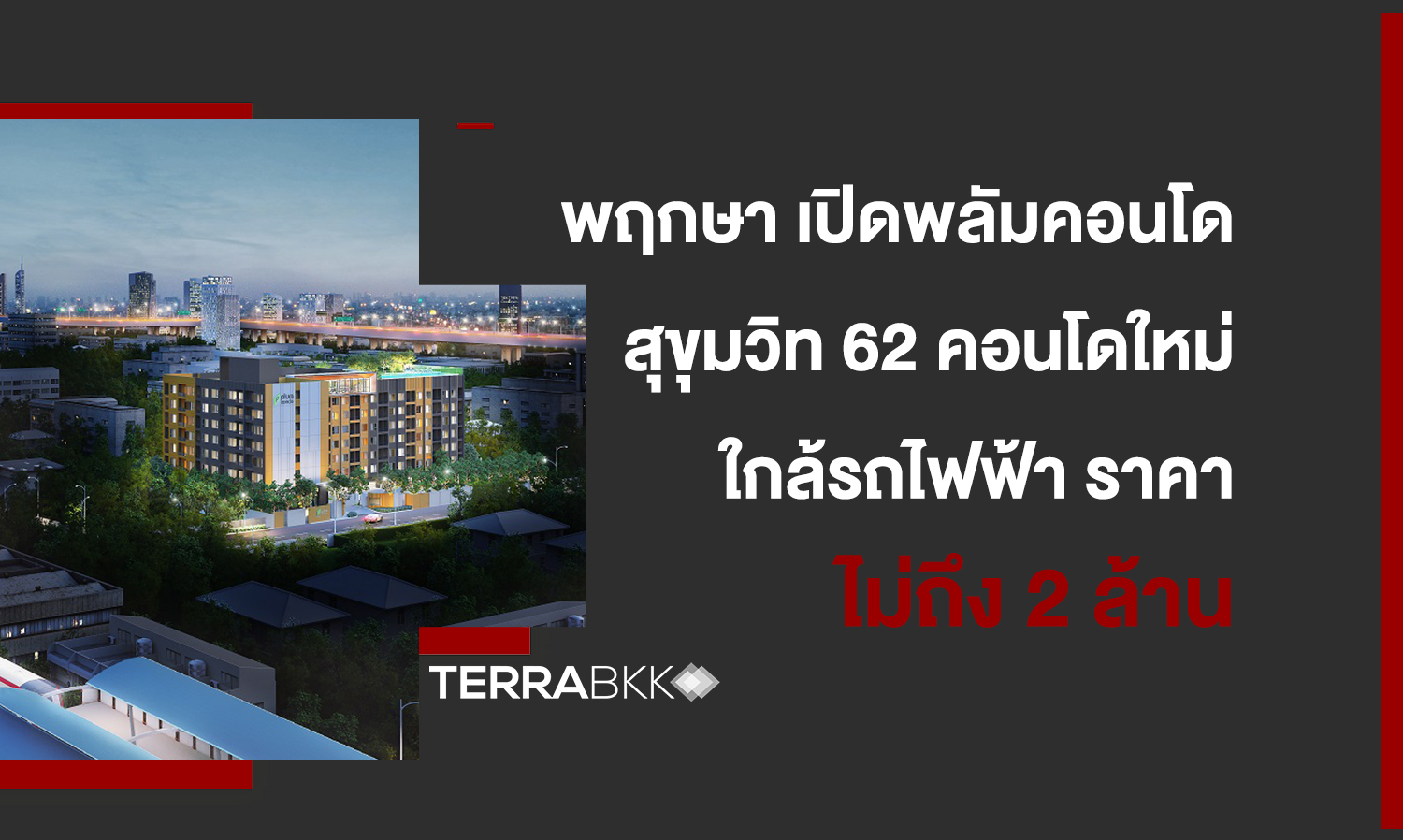 พฤกษา-เปิดพลัมคอนโด-สุขุมวิท-62-คอนโดใหม่ใกล้รถไฟฟ้า-ราคาไม่ถึง-2-ล้าน-ตอกย้ำความเป็นเจ้าตลาดคอนโดคนรุ่นใหม่