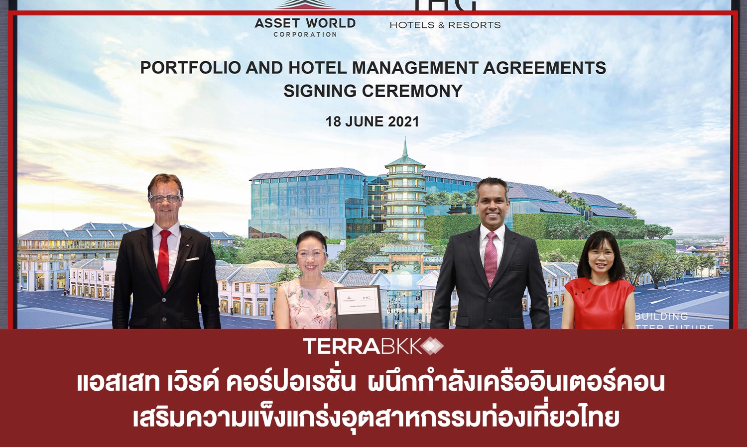 แอสเสท เวิรด์ คอร์ปอเรชั่น  ผนึกกำลังเครืออินเตอร์คอน  ประกาศลงนามข้อตกลงบริหารโรงแรมและรีสอร์ท 5 แห่ง เสริมความแข็งแกร่งอุตสาหกรรมท่องเที่ยวไทย