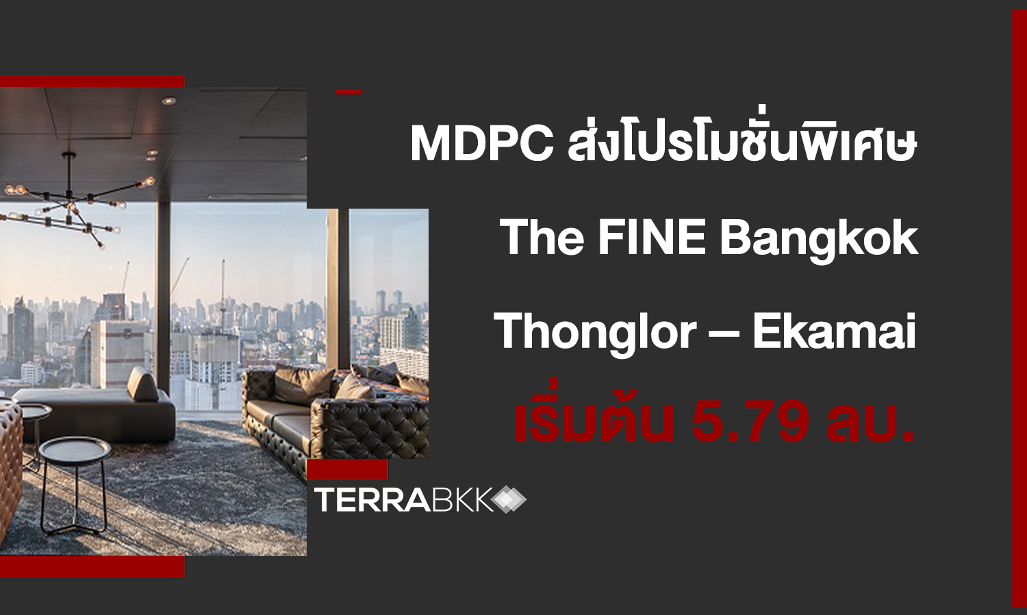MDPC ส่งโปรโมชั่นพิเศษ The FINE Bangkok Thonglor – Ekamai จัดเต็มเฟอร์นิเจอร์แต่งครบพร้อมอยู่ ราคาเริ่มต้น 5.79 ล้านบาท