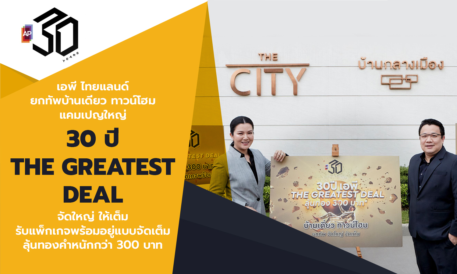 AP Thailand Launches Major Campaign for 30 Years THE GREATEST DEAL with Full Packages and a Chance to Win Over 300 Baht in Gold