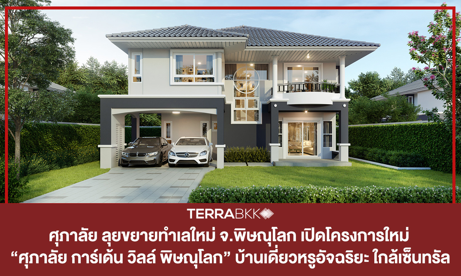 ศุภาลัย-ลุยขยายทำเลใหม่-จ-พิษณุโลก-เปิดโครงการใหม่ -“ศุภาลัย-การ์เด้น-วิลล์-พิษณุโลก”-บ้านเดี่ยวหรูอัจฉริยะ-ใกล้เซ็นทรัล