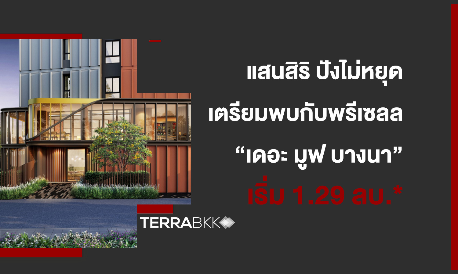แสนสิริ ปังไม่หยุด Sold out รวด! เดอะ มูฟ ราม 22 จุดพลุยอดขายตอบรับดี เตรียมพบกับพรีเซลล์ “เดอะ มูฟ บางนา” เริ่ม 1.29 ลบ.* เร็ว ๆ นี้