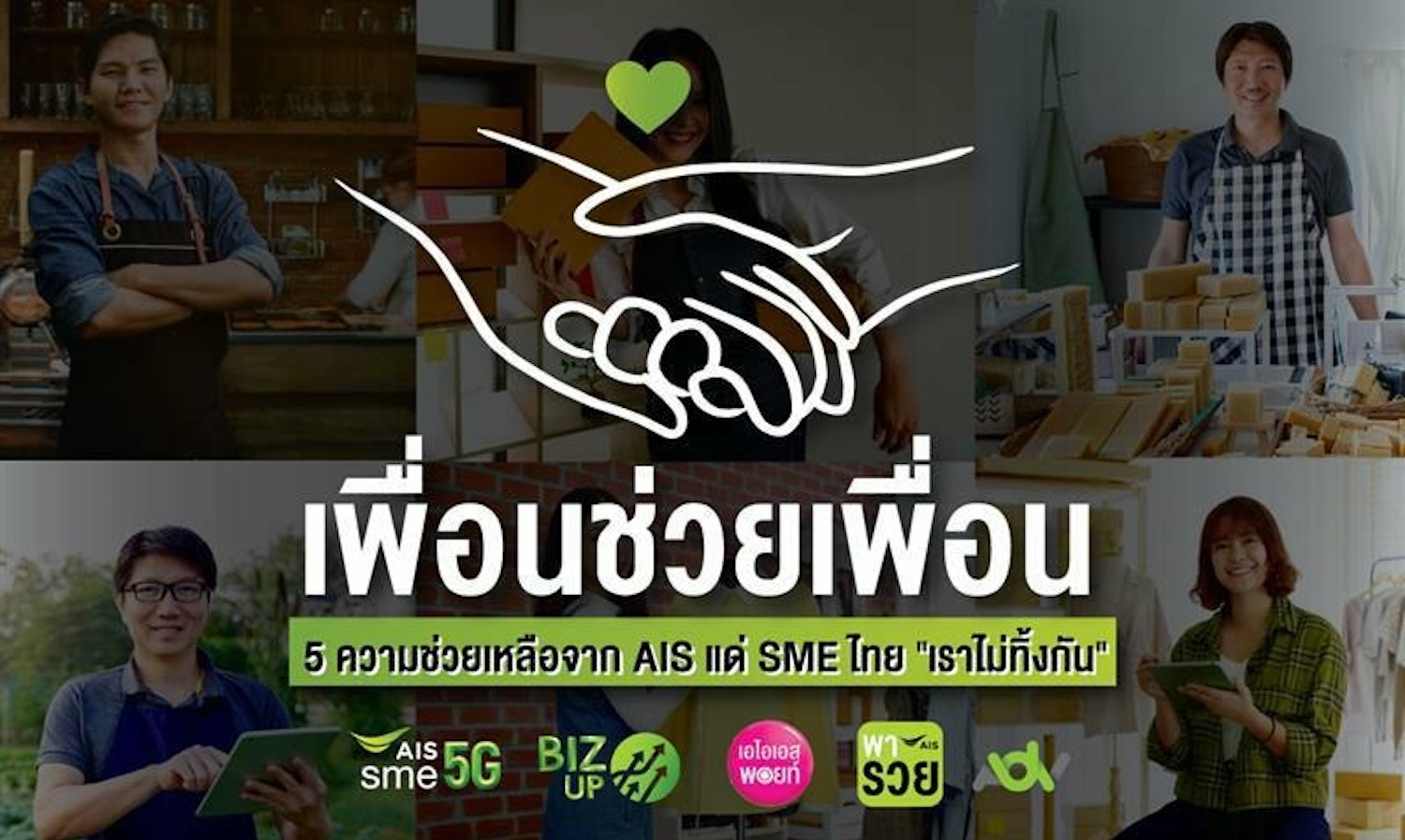 AIS จัหนุน SME ไทย เปิดโครงการ เพื่อนช่วยเพื่อน 5 ความช่วยเหลือจาก AIS  แด่ SME ไทย เราไม่ทิ้งกัน