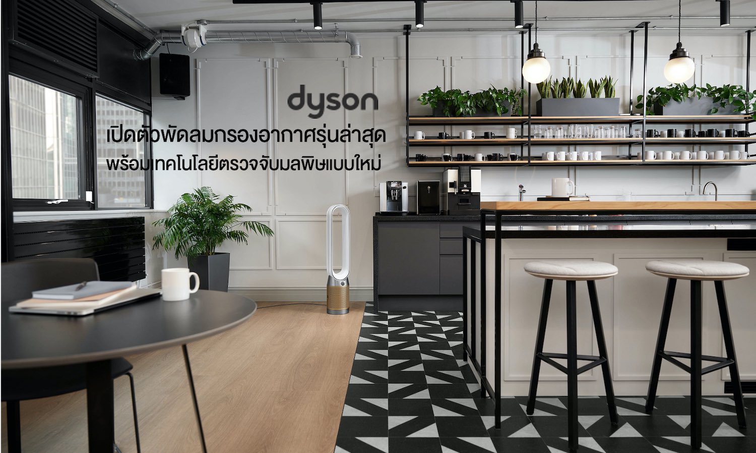 dyson-เปิดตัวพัดลมกรองอากาศรุ่นล่าสุดพร้อมเทคโนโลยีตรวจจับมลพิษแบบใหม่