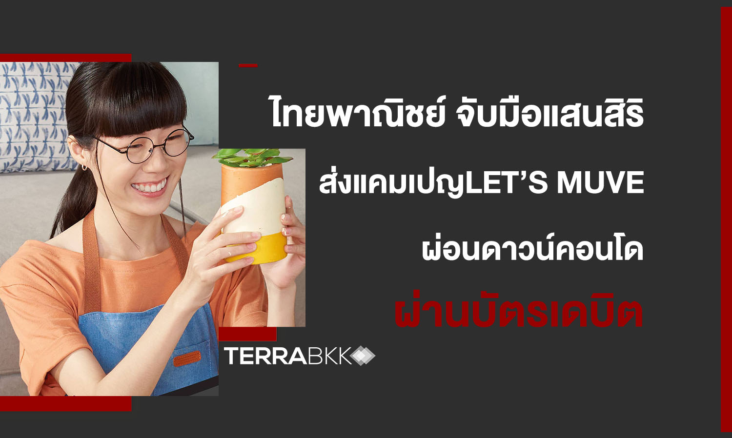 ไทยพาณิชย์ จับมือแสนสิริ ส่งแคมเปญ LET’S MUVE  ให้เจนใหม่ผ่อนดาวน์คอนโด THE MUVE ผ่านบัตรเดบิต
