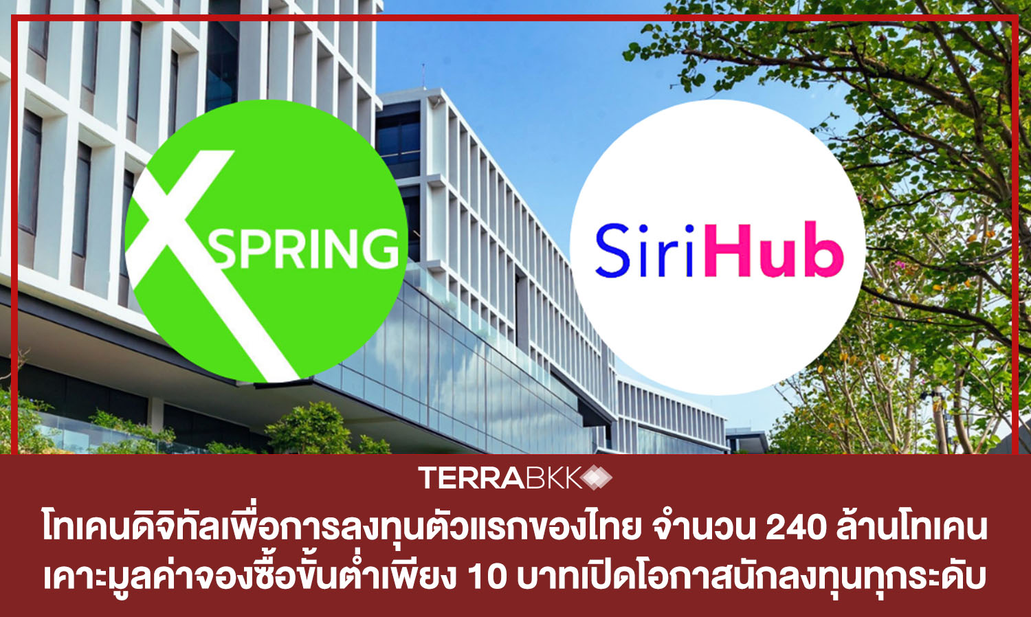 โทเคนดิจิทัลเพื่อการลงทุนตัวแรกของไทย หลังได้รับการอนุมัติจาก ก.ล.ต. เคาะมูลค่าจองซื้อขั้นต่ำเพียง 10 บาทเปิดโอกาสนักลงทุนทุกระดับ จำนวนจำกัดเพียง 240 ล้านโทเคน