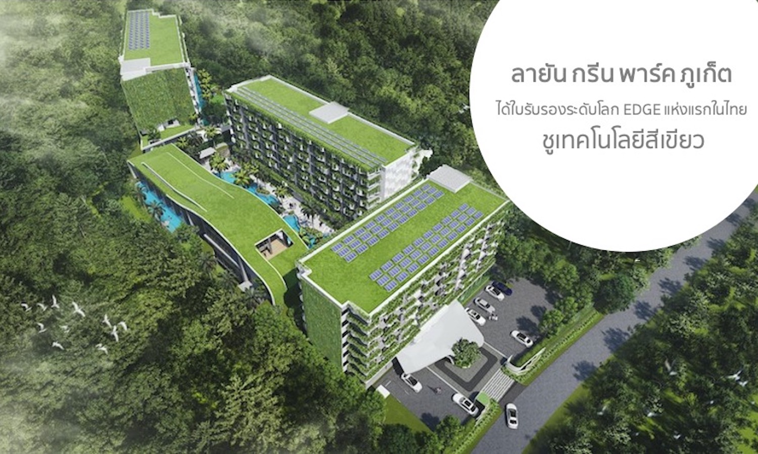 ลายัน กรีน พาร์ค ภูเก็ต ได้รับ ใบรับรองระดับโลก EDGE แห่งแรกในไทย ชู เทคโนโลยีสีเขียว 