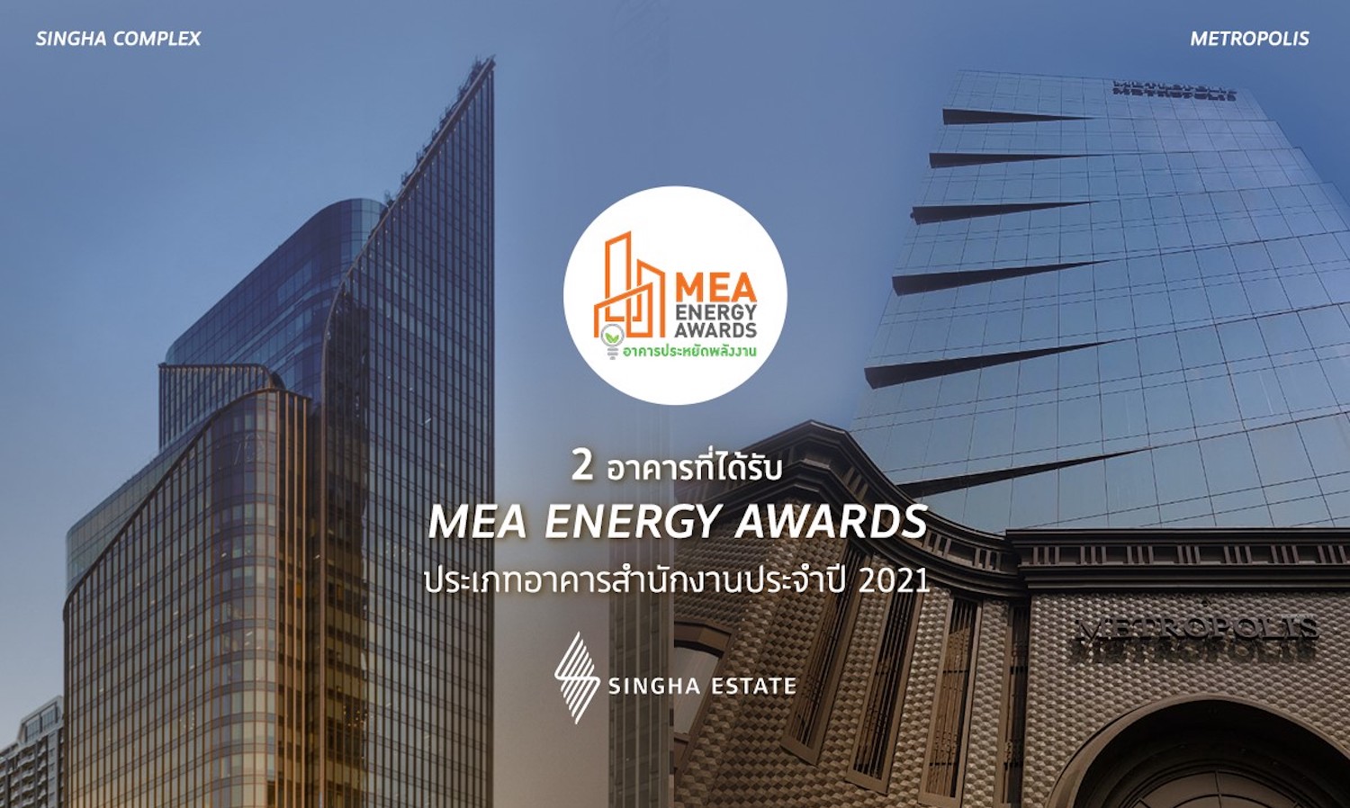 สิงห์ เอสเตท คว้ารางวัล อาคารประหยัดพลังงาน MEA Energy Award