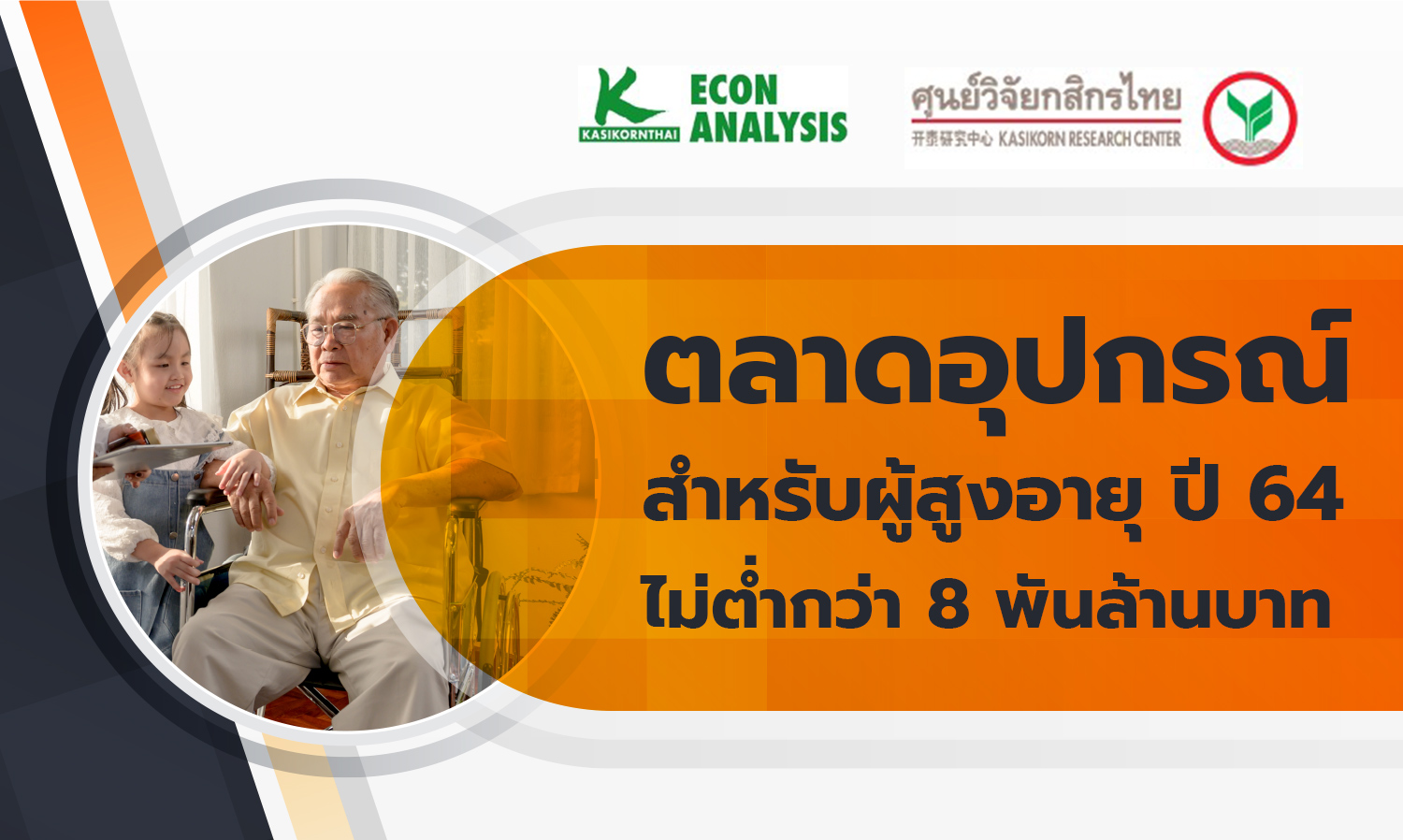 Market for Elderly Equipment in 2021 Estimated at No Less Than 8 Billion Baht